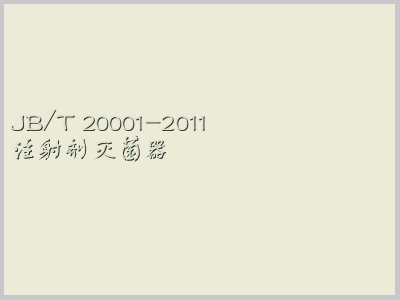 JB/T 20001-2011封面图