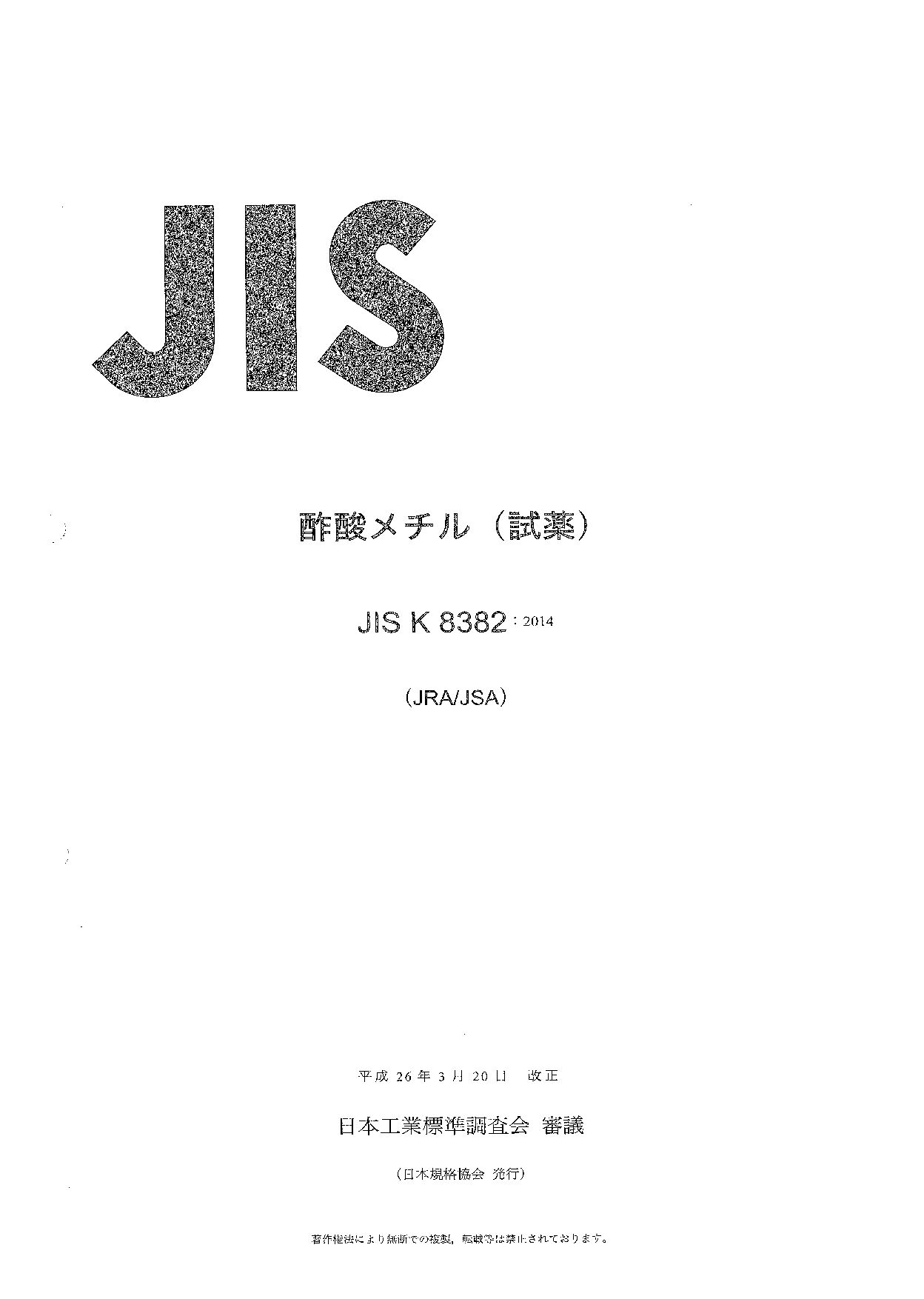 JIS K 8382:2014