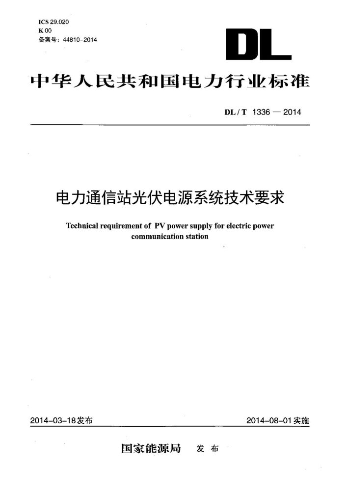 DL/T 13362014 电力通信站光伏电源系统技术要求 标准全文