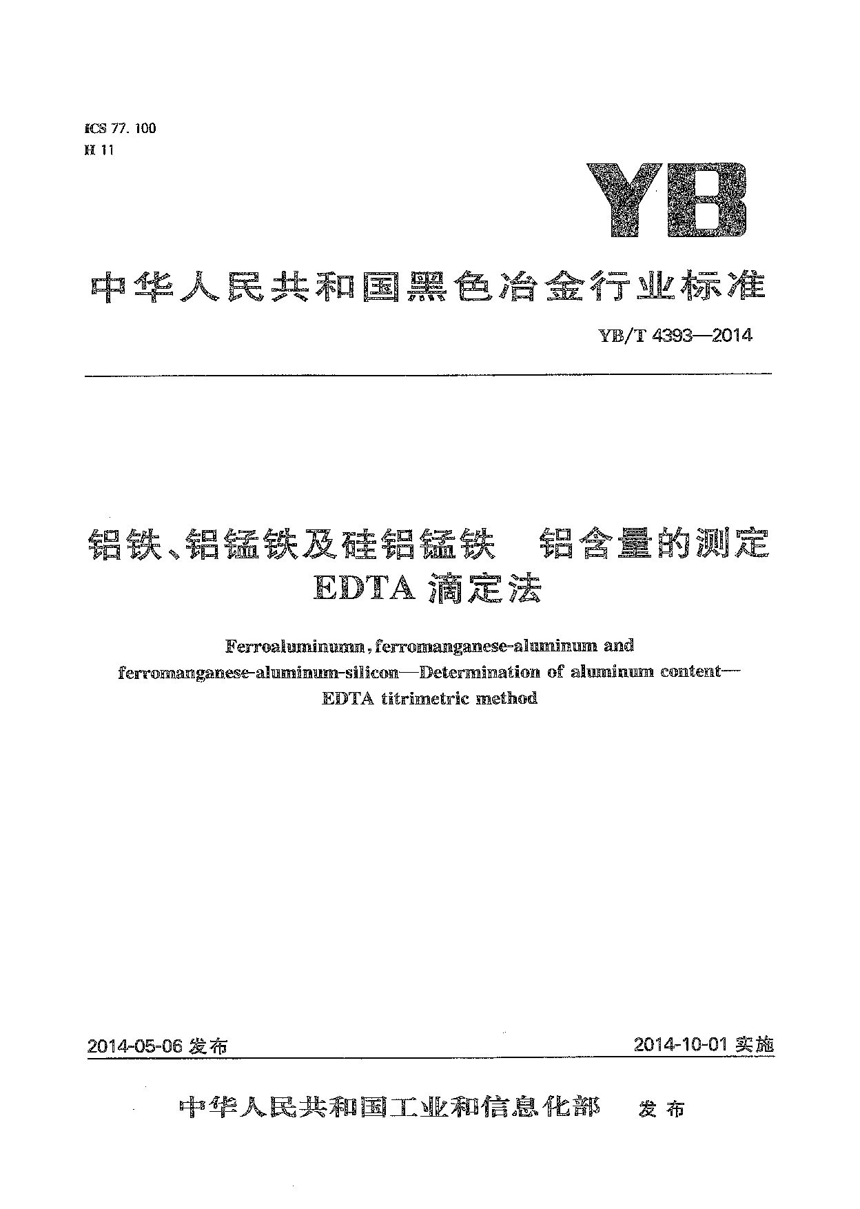 YB/T 4393-2014封面图