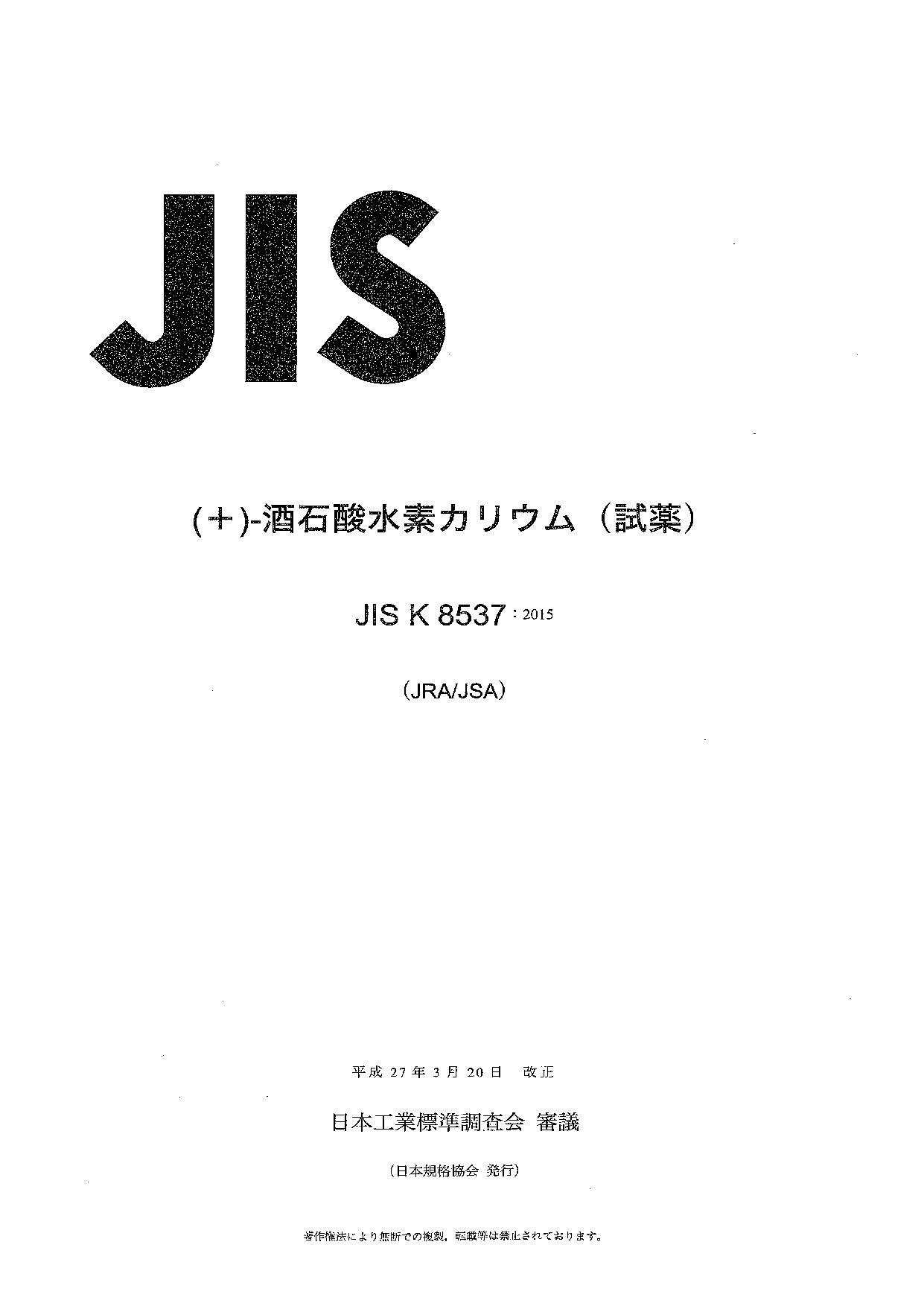 JIS K 8537:2015