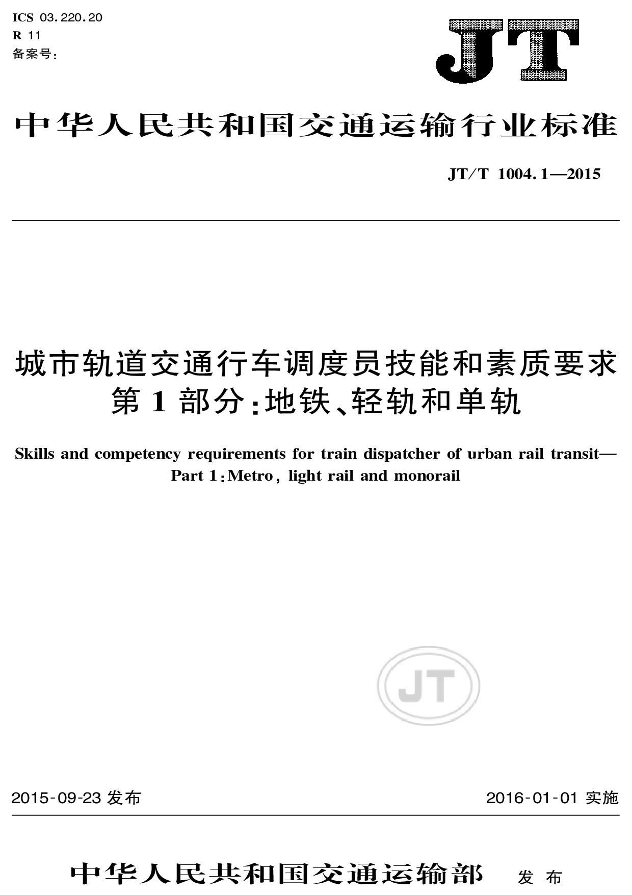 JT/T 1004.1-2015封面图