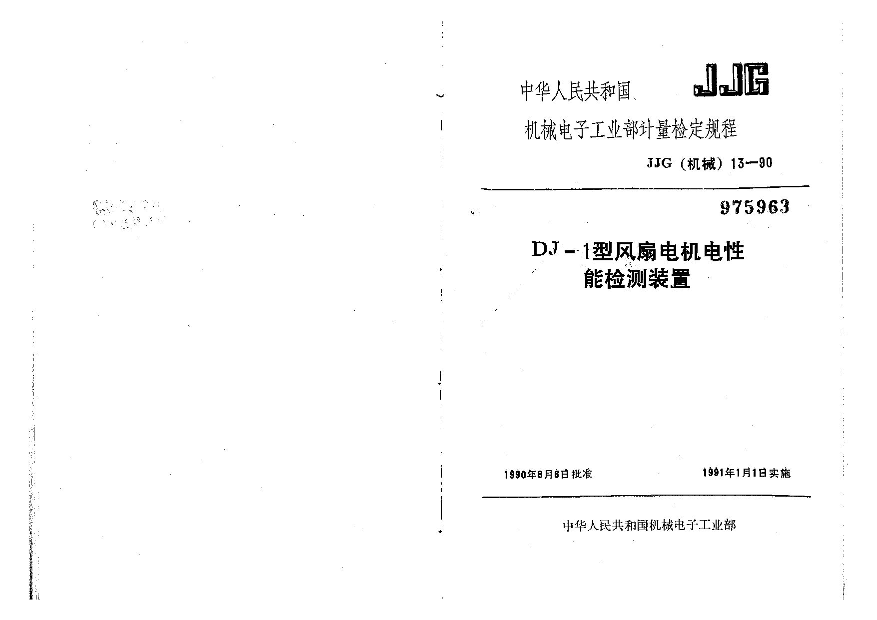 JJG(机械) 13-1990封面图