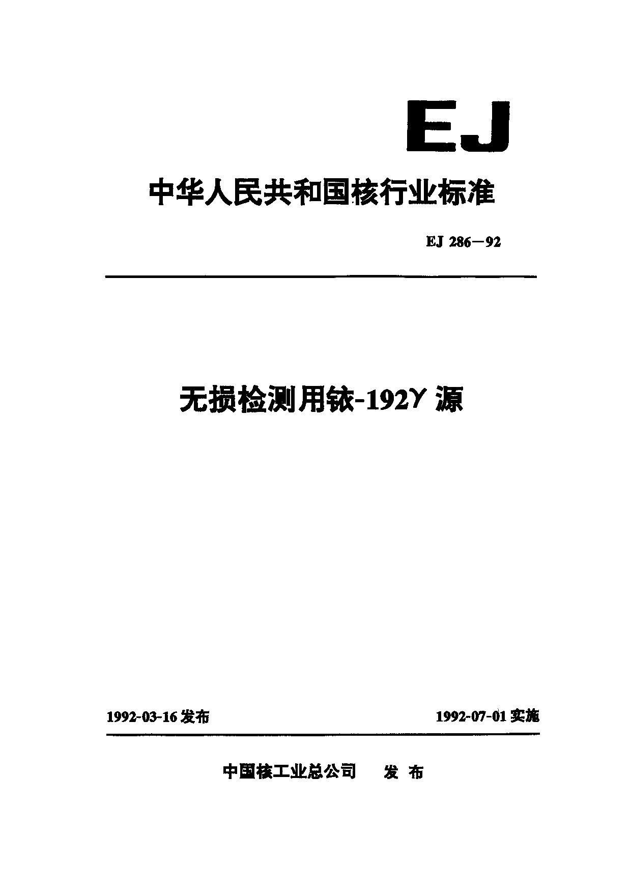 EJ 286-1992封面图