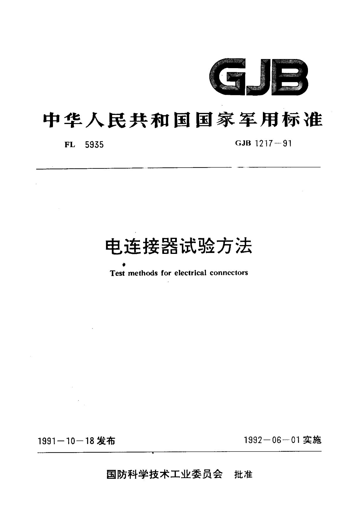 GJB 1217-1991封面图