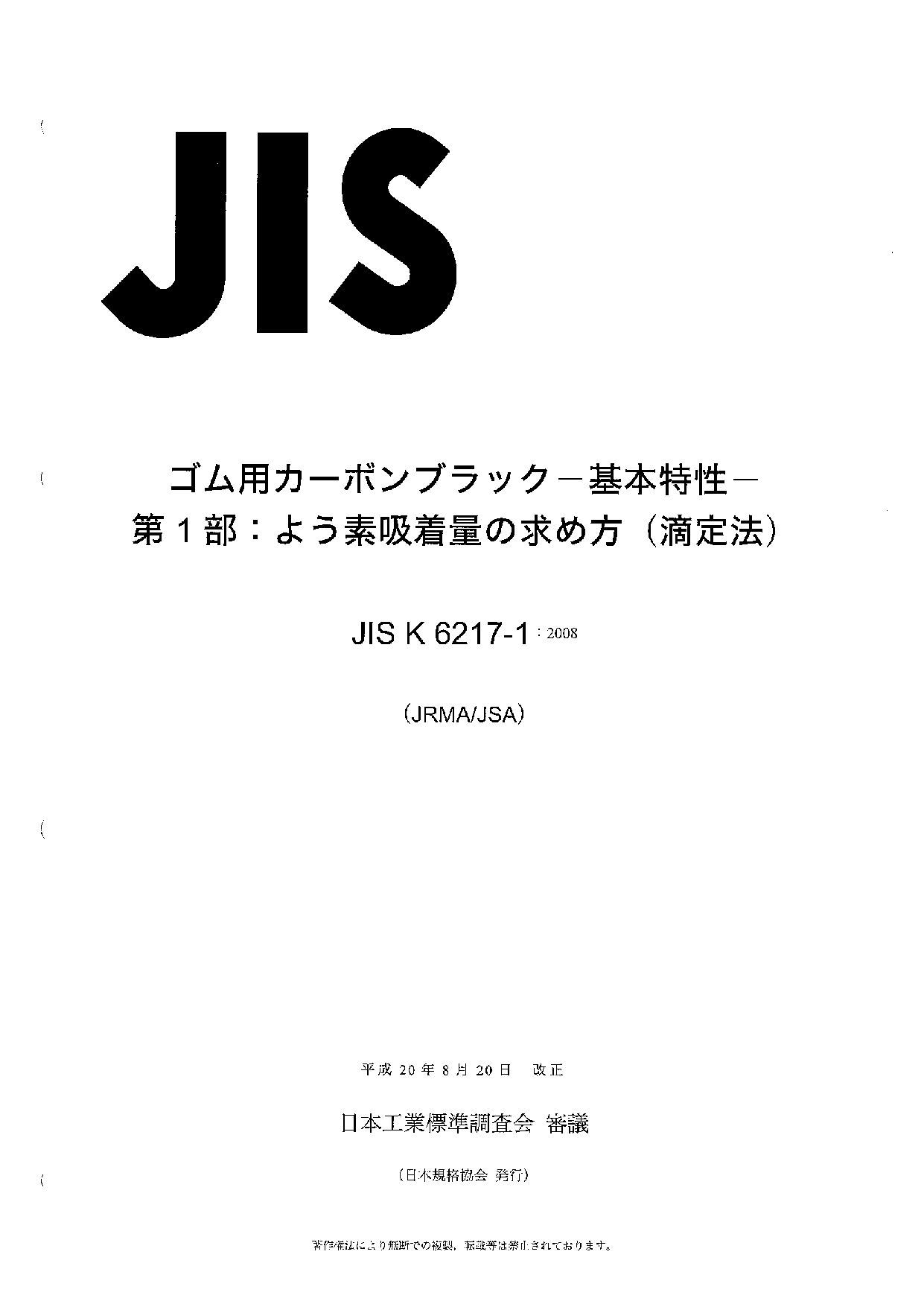 JIS K 6217-1:2008封面图
