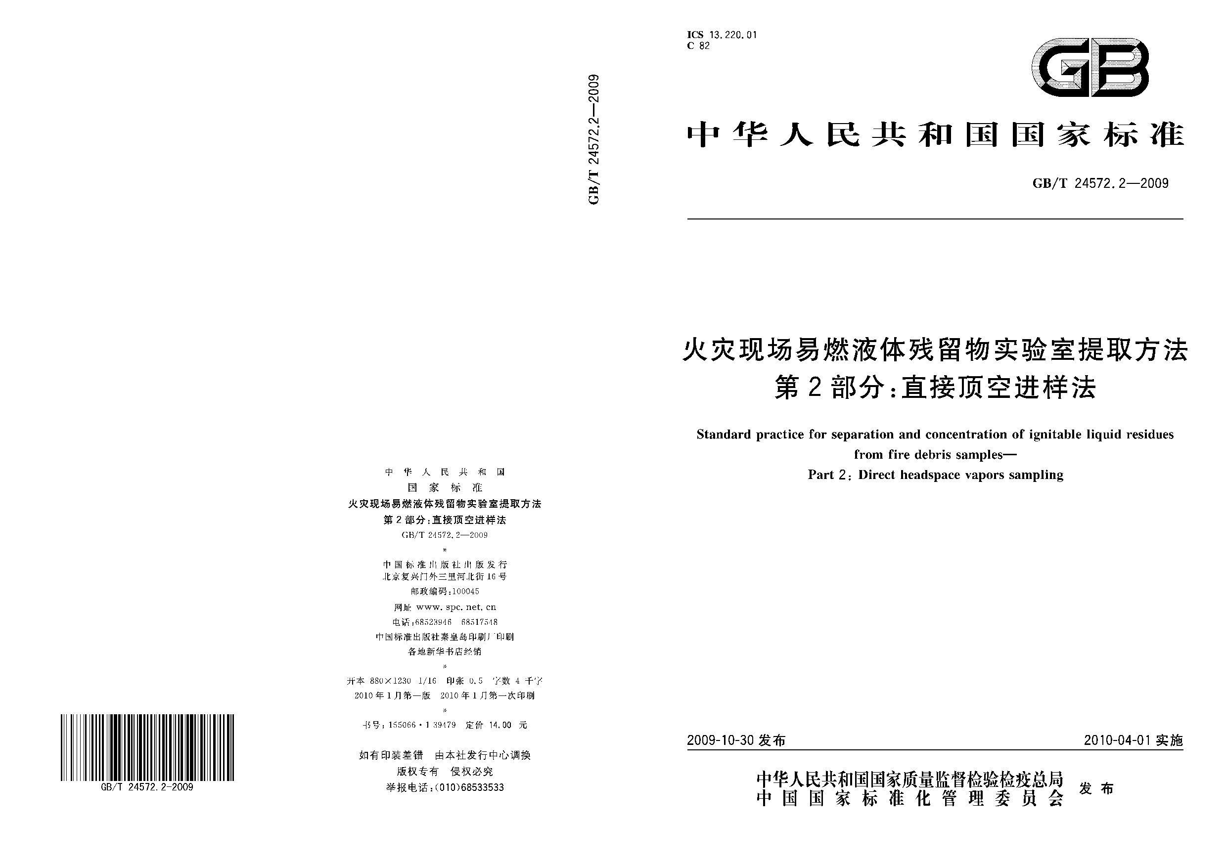GB/T 24572.2-2009封面图