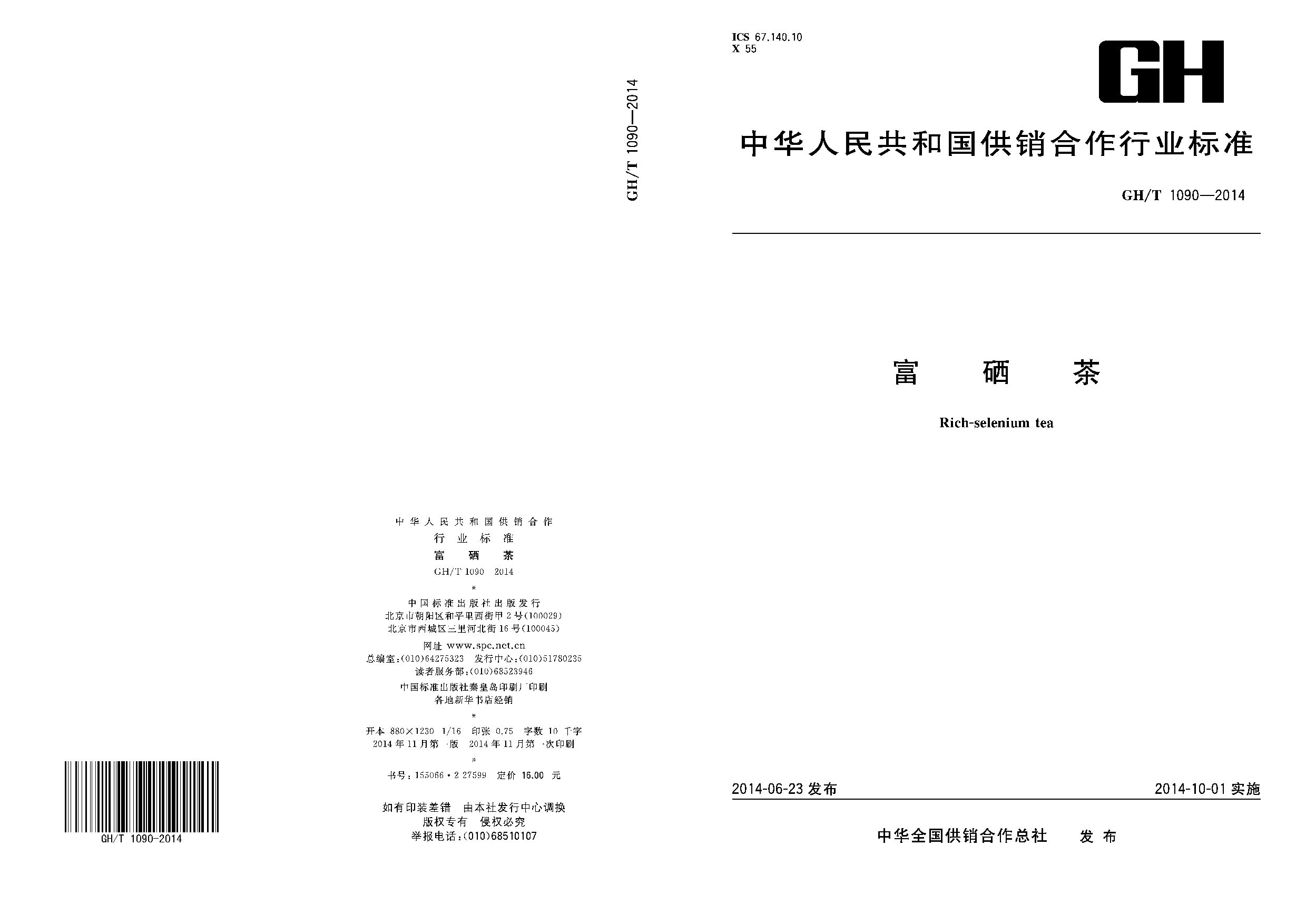 GH/T 1090-2014封面图