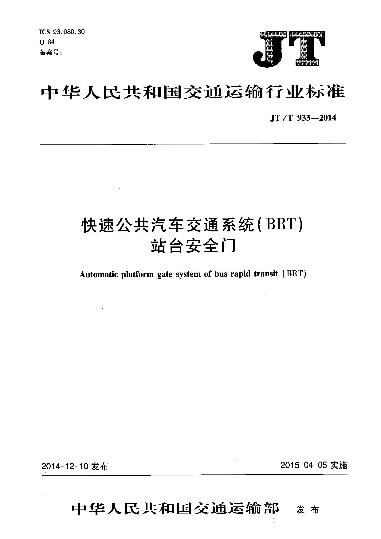 JT/T 933-2014封面图