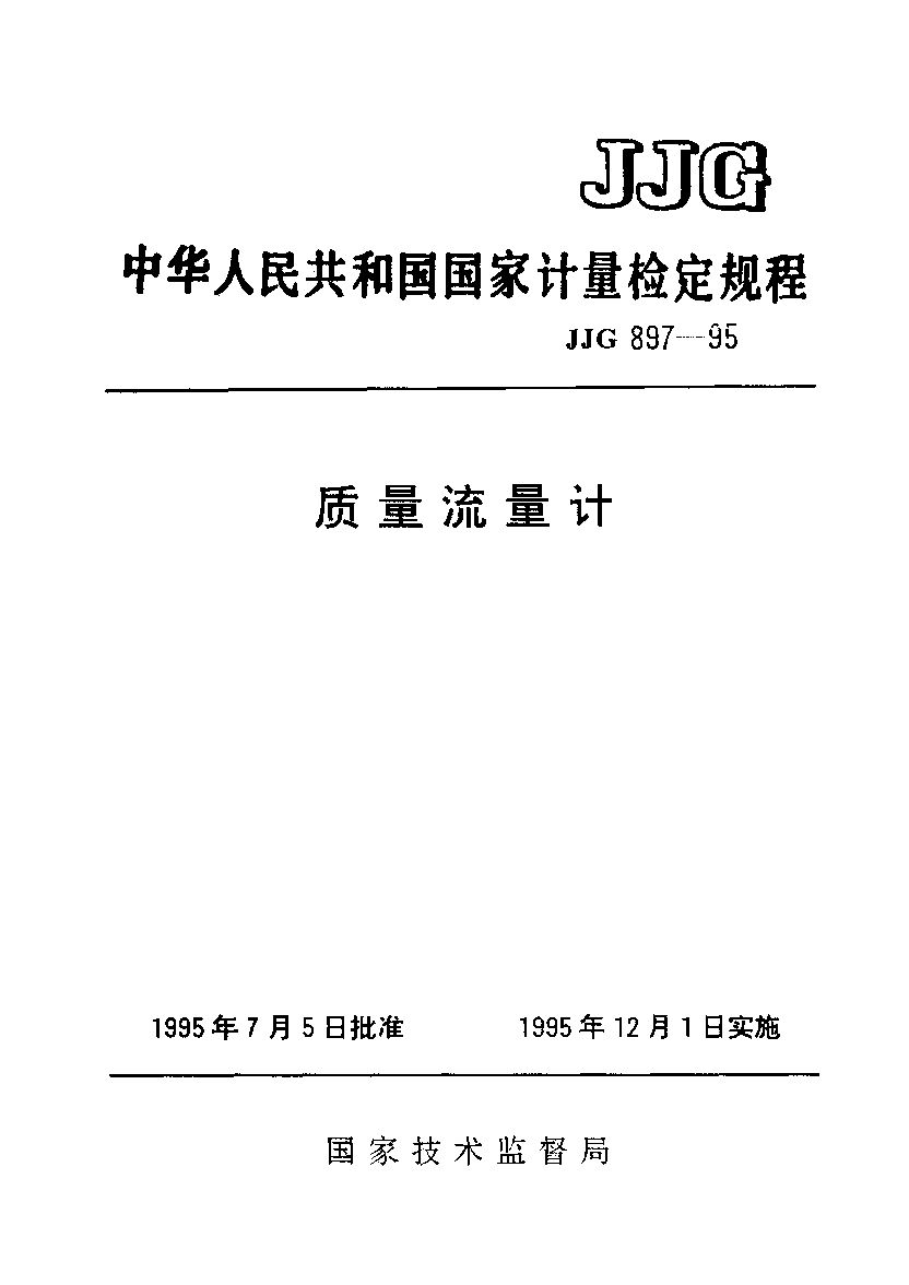 JJG 897-1995封面图