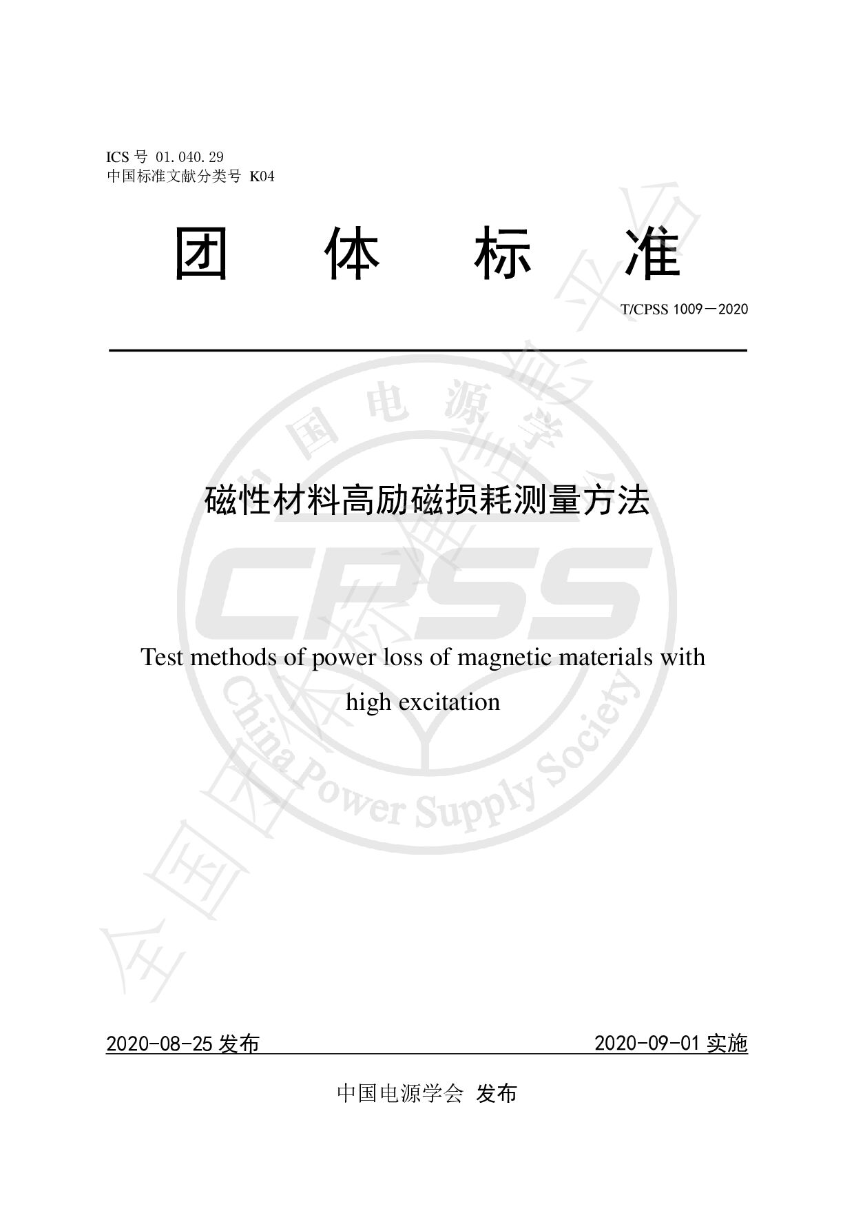 T/CPSS 1009-2020封面图
