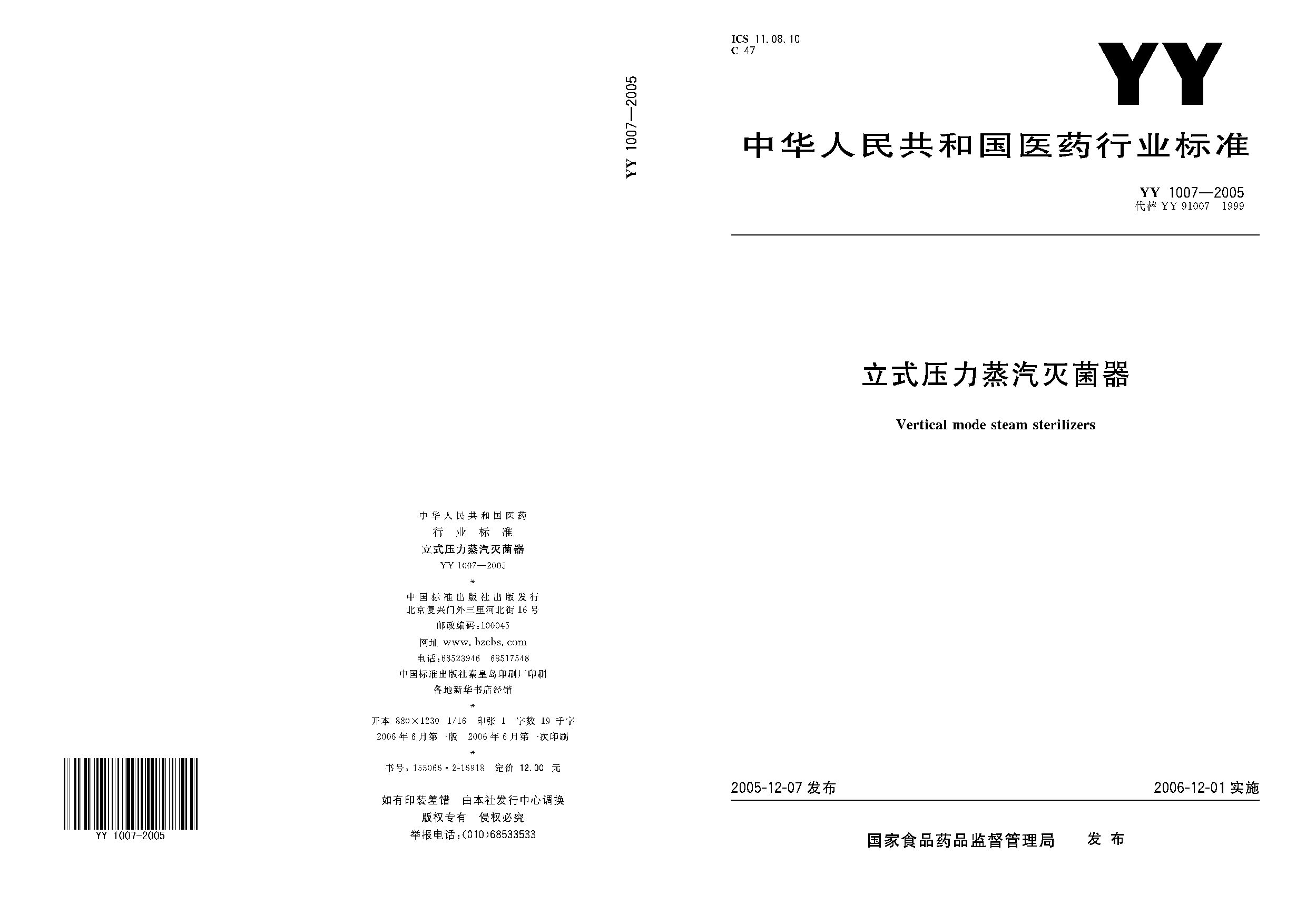 YY 1007-2005封面图