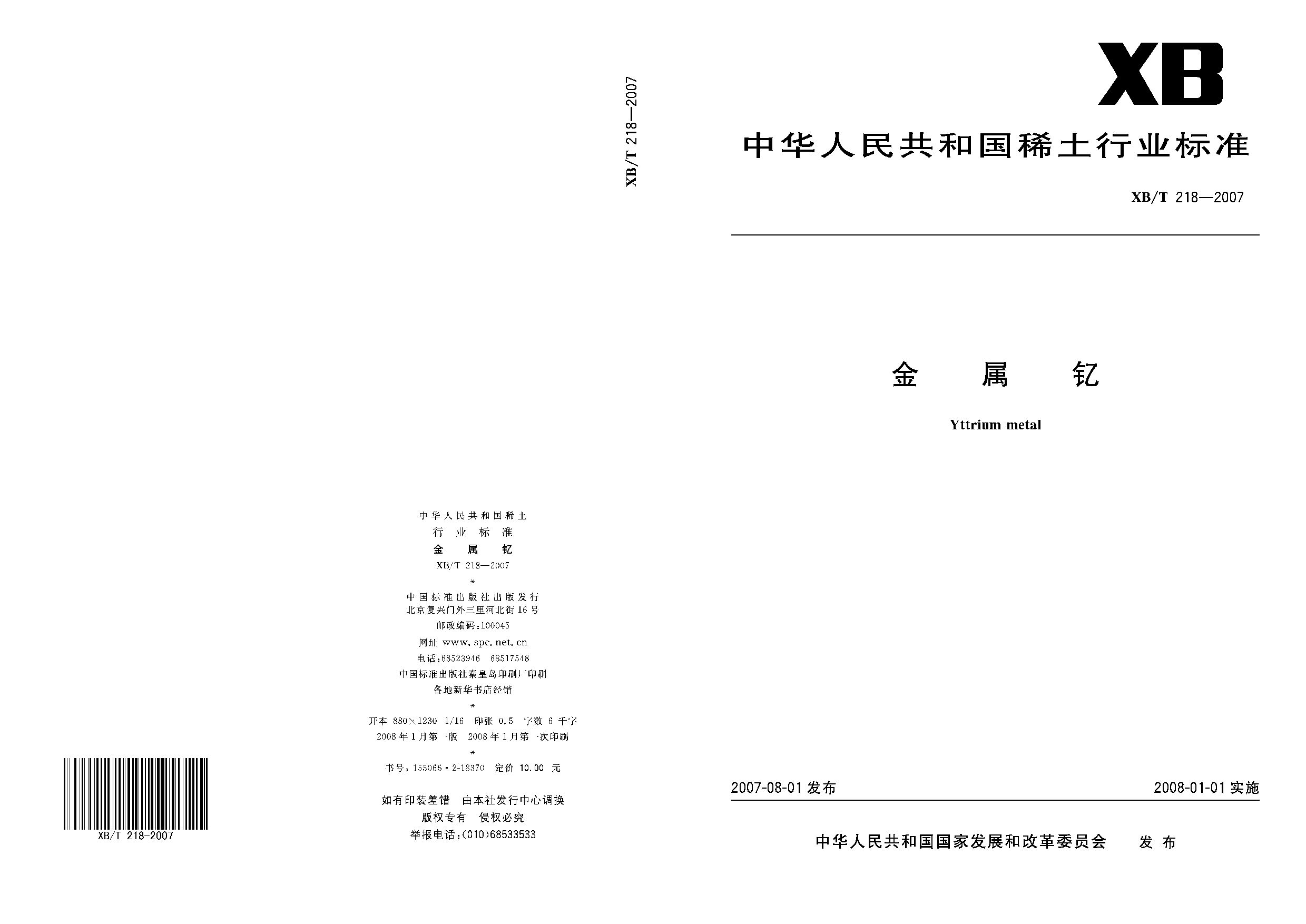 XB/T 218-2007封面图
