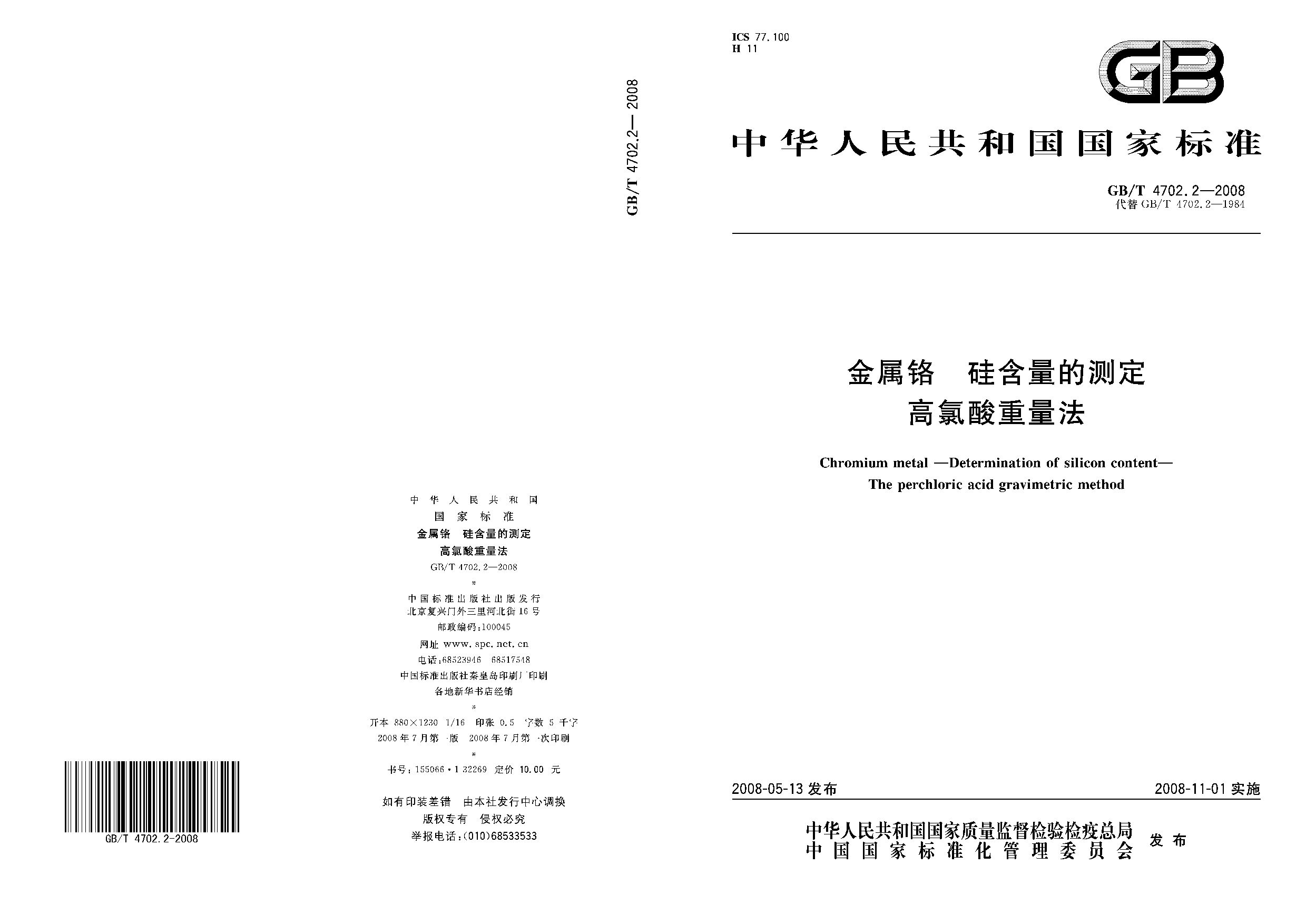 GB/T 4702.2-2008封面图
