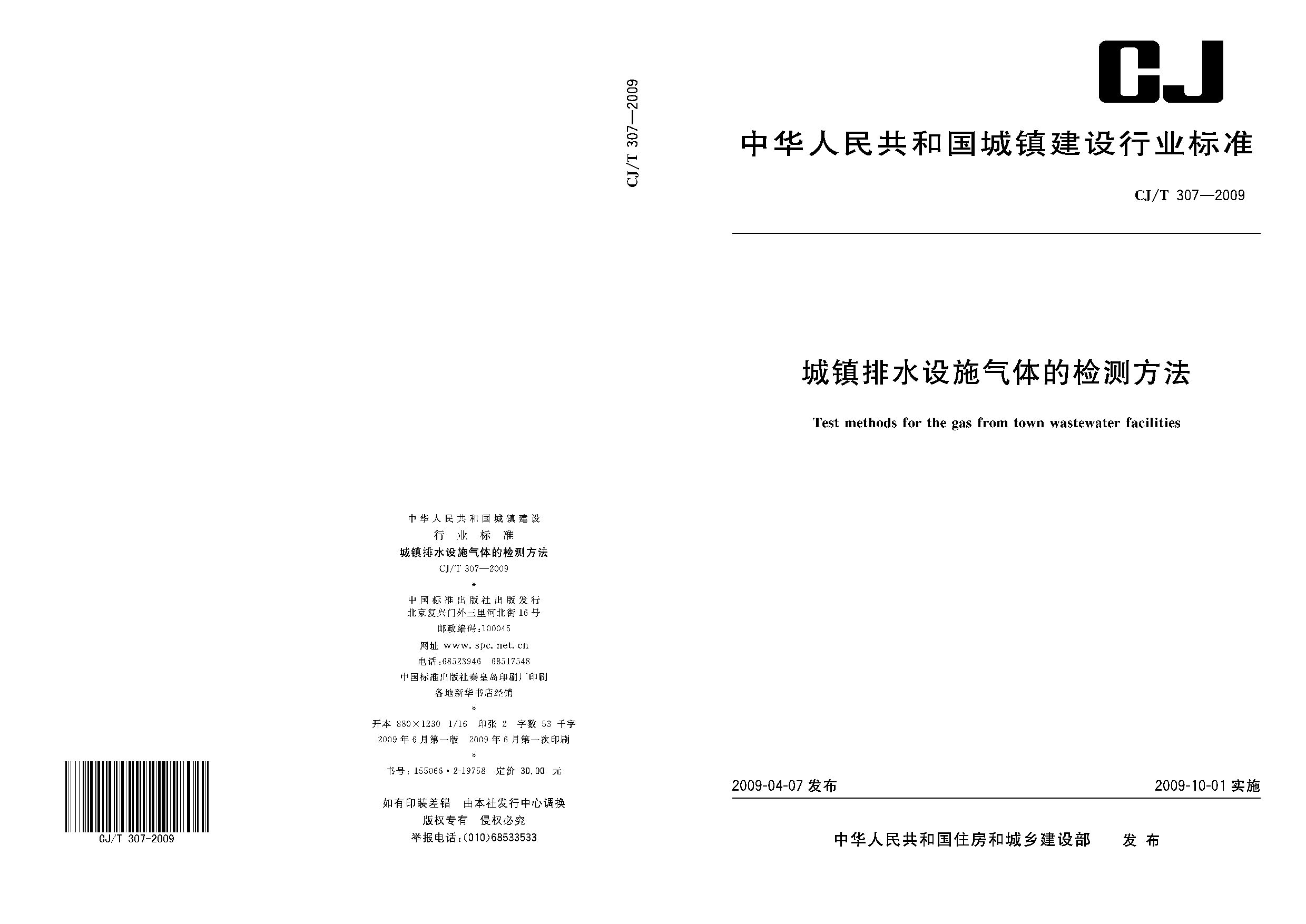 CJ/T 307-2009封面图