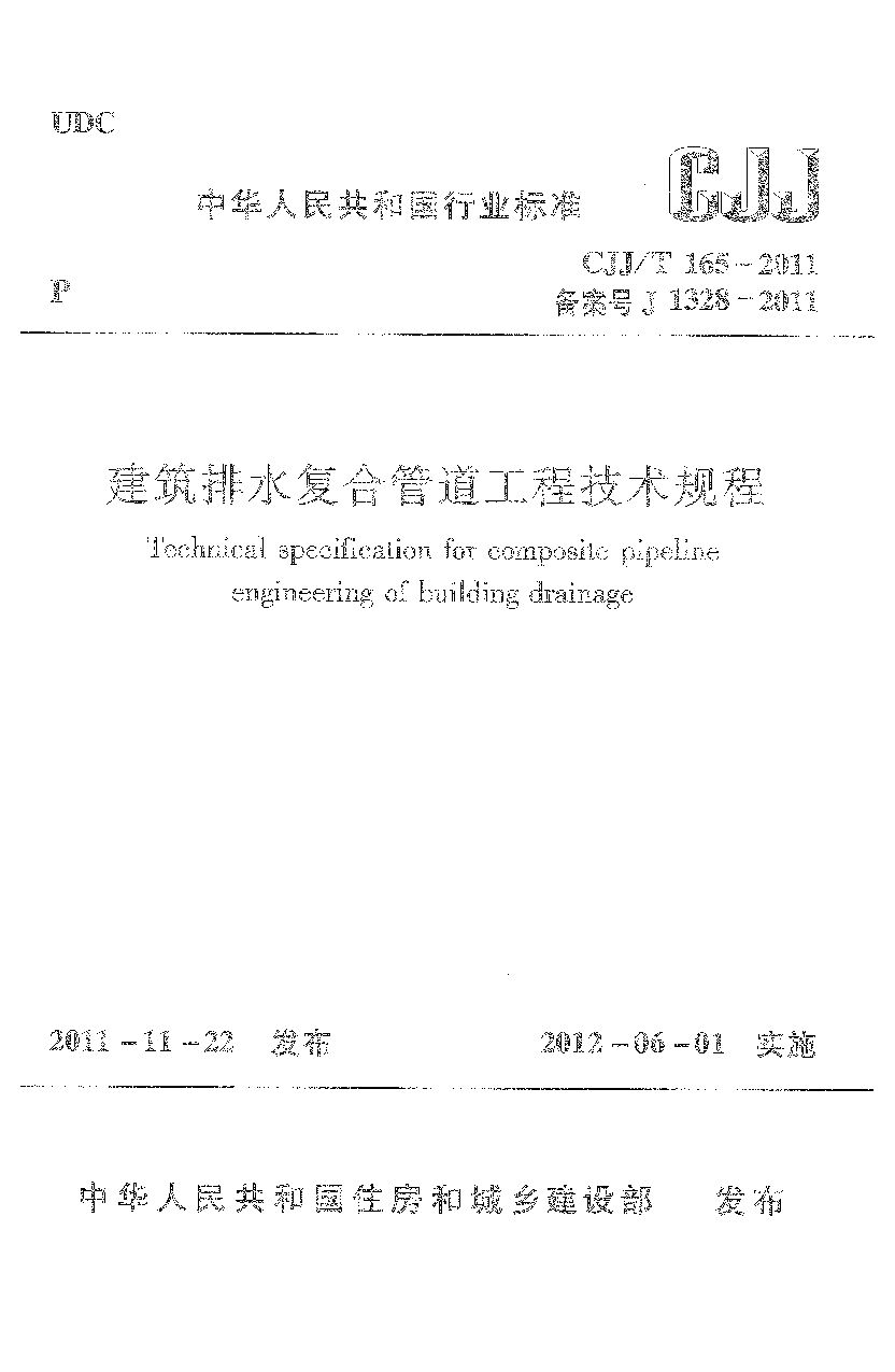 CJJ/T 165-2011封面图