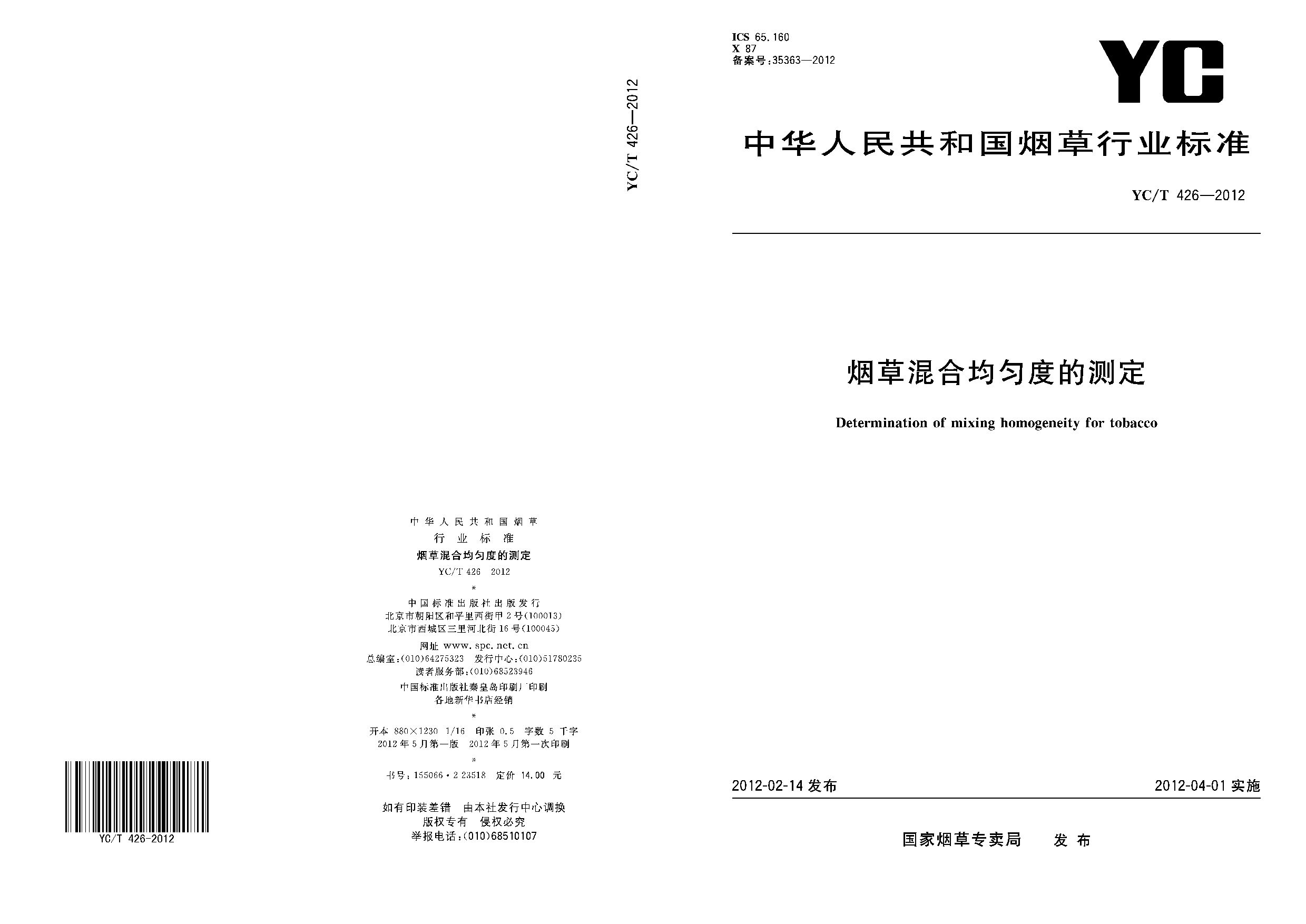 YC/T 426-2012封面图