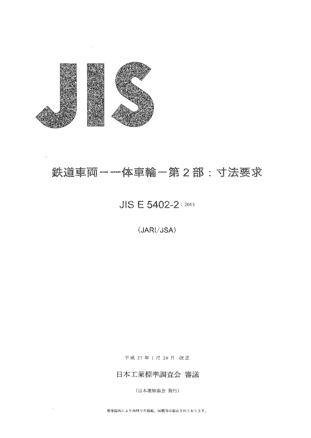 JIS E 5402-2:2015封面图