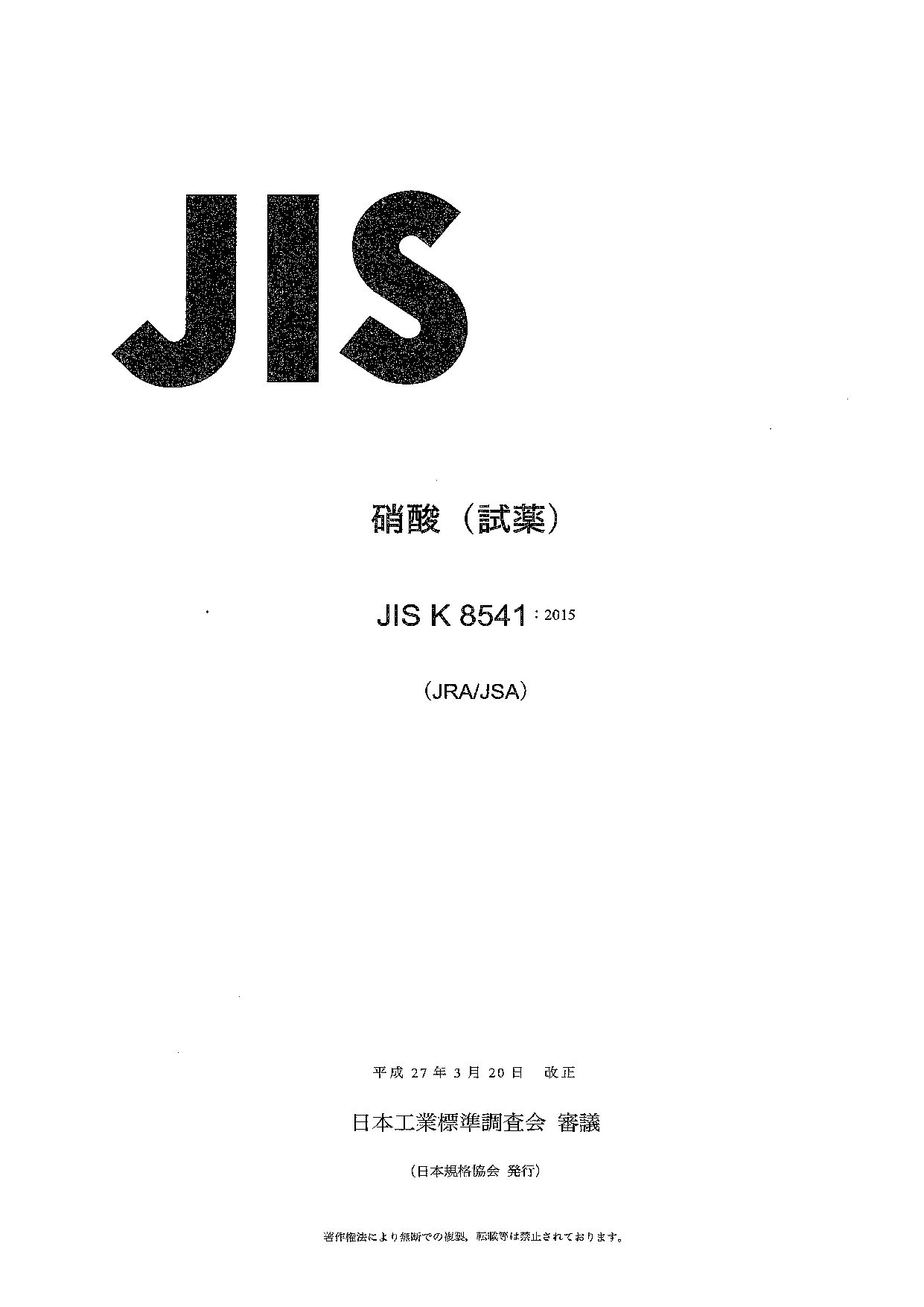 JIS K 8541:2015封面图