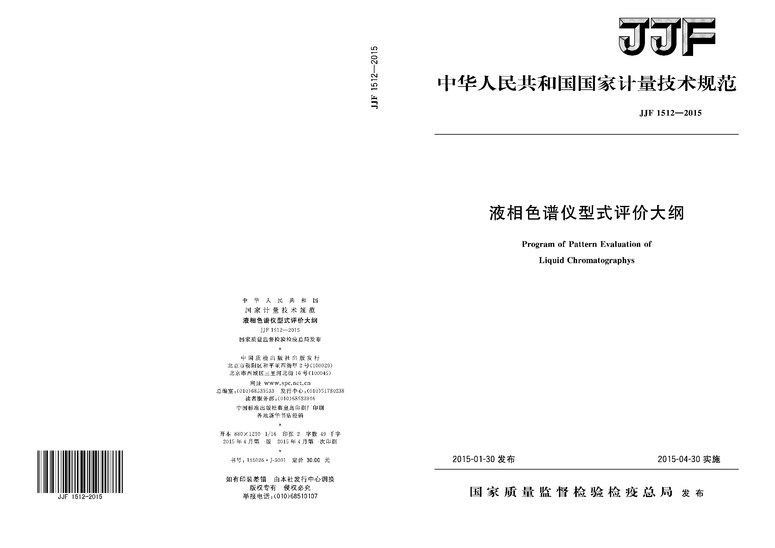 JJF 1512-2015封面图