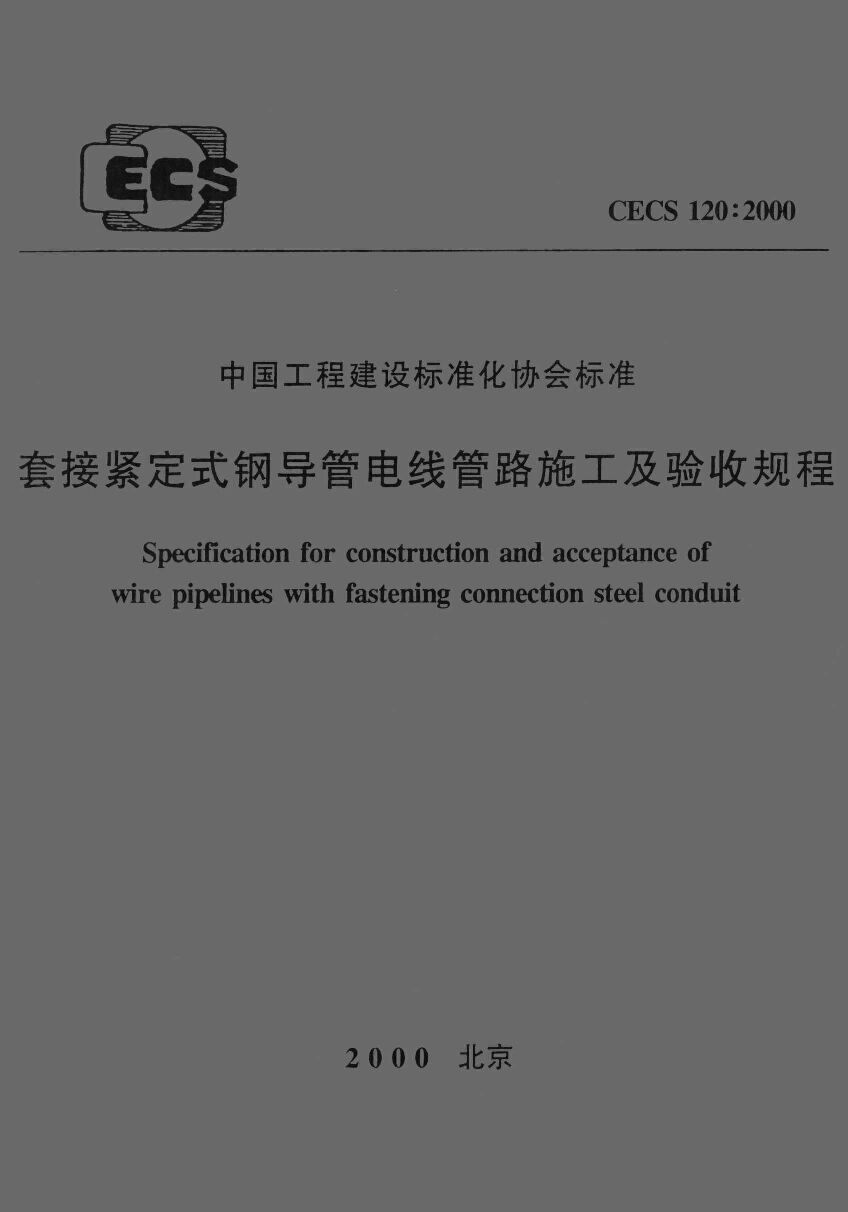 CECS 120-2000封面图