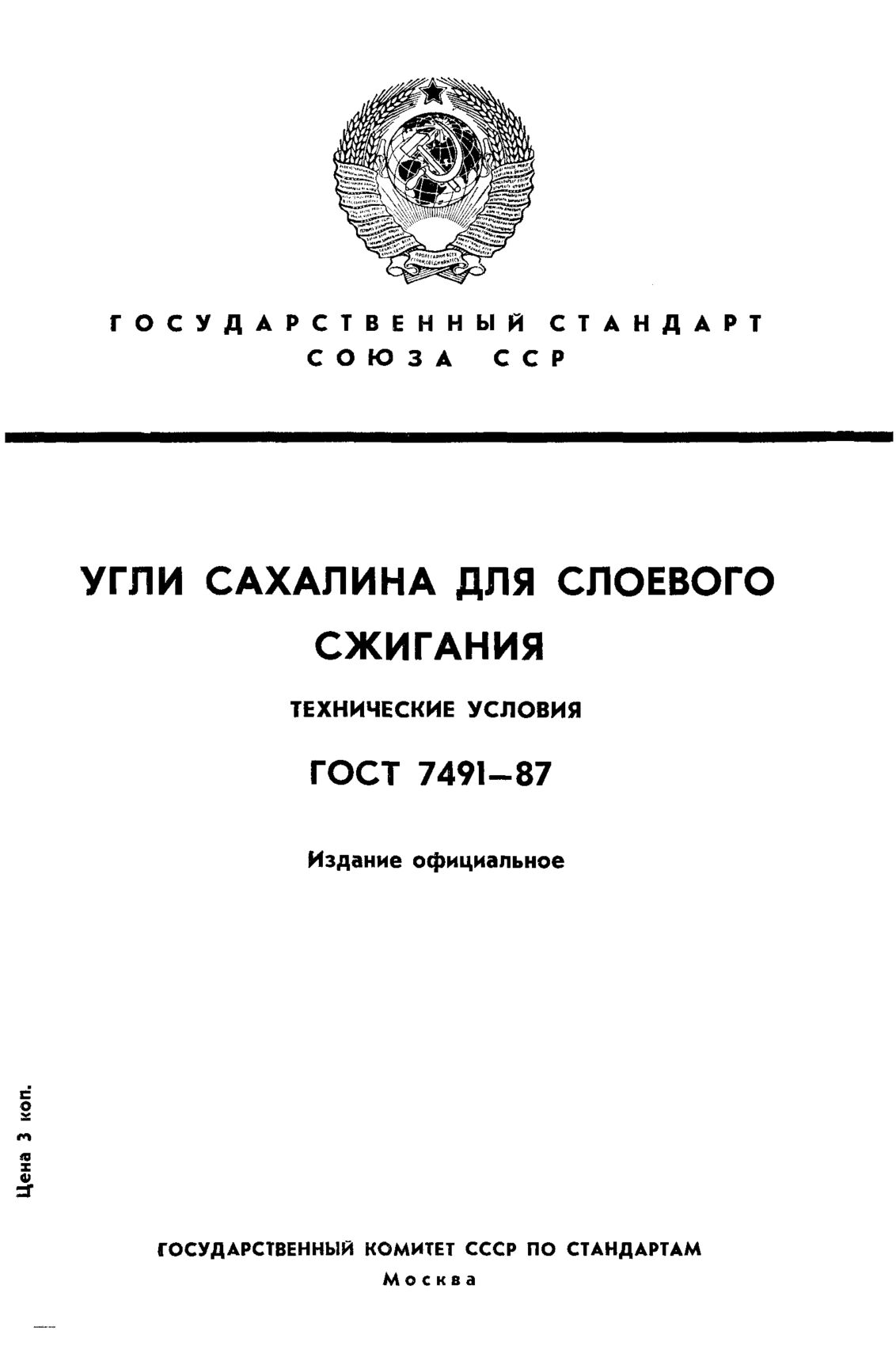 GOST 7491-1987封面图