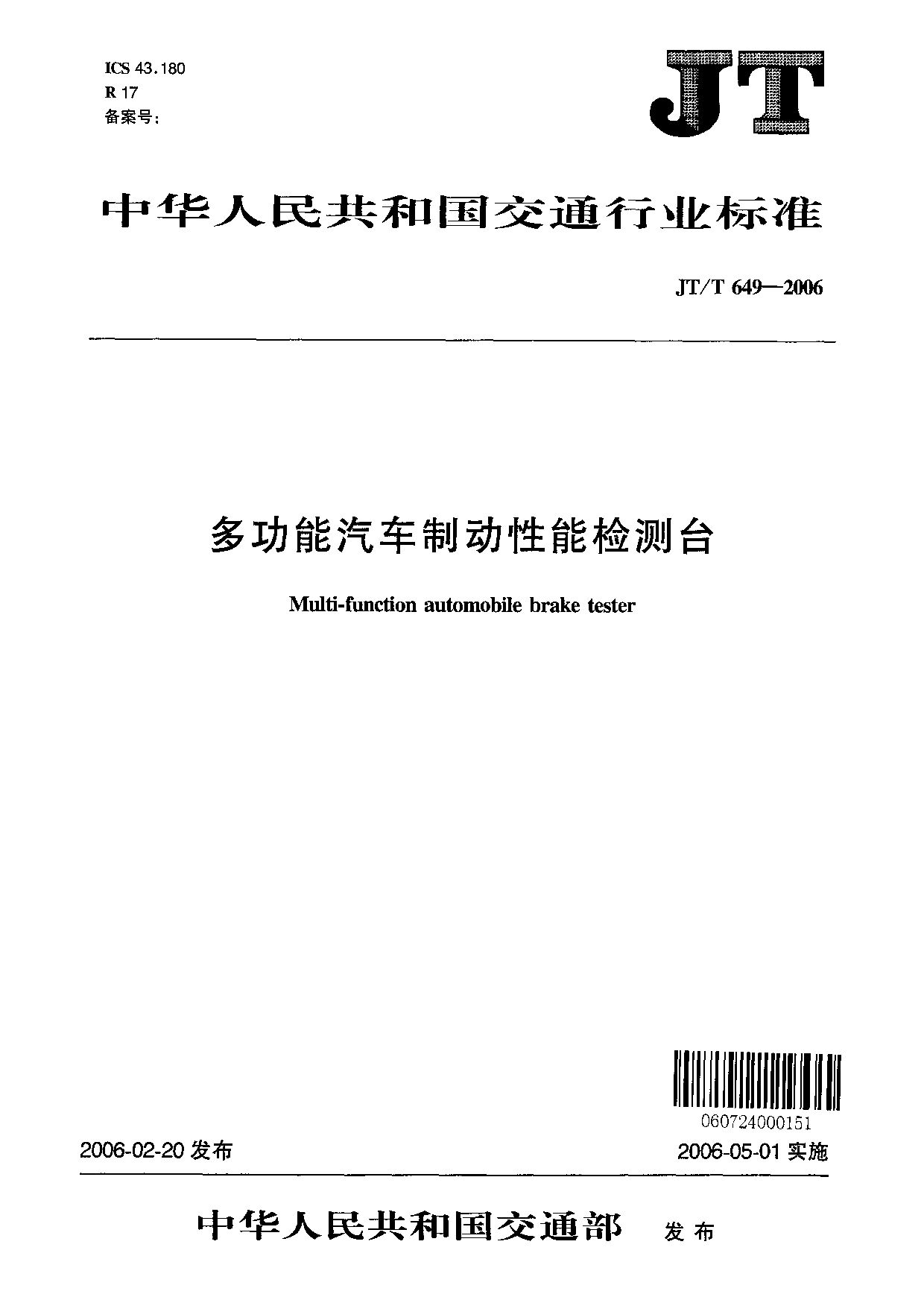 JT/T 649-2006封面图