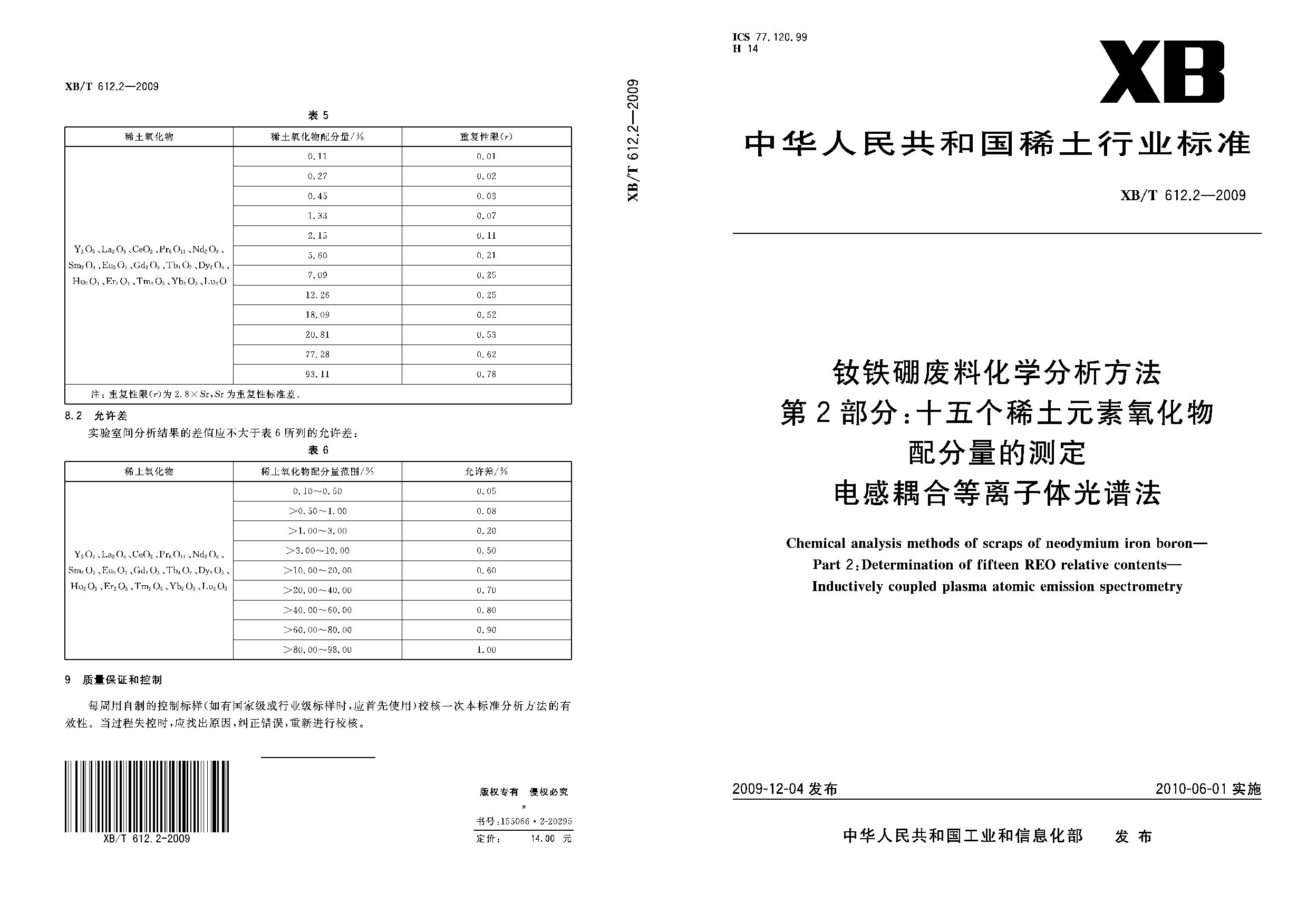 XB/T 612.2-2009封面图