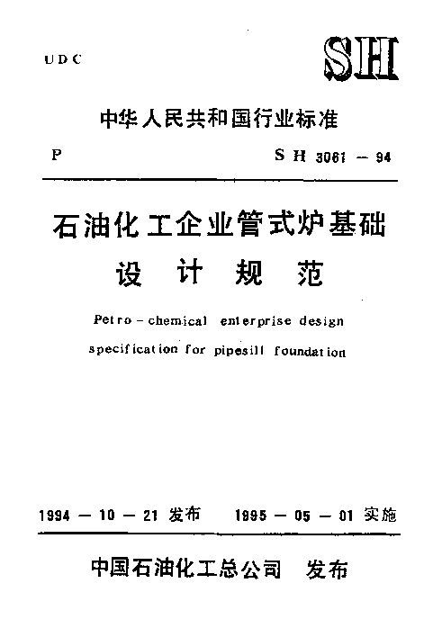 SH 3061-1994封面图