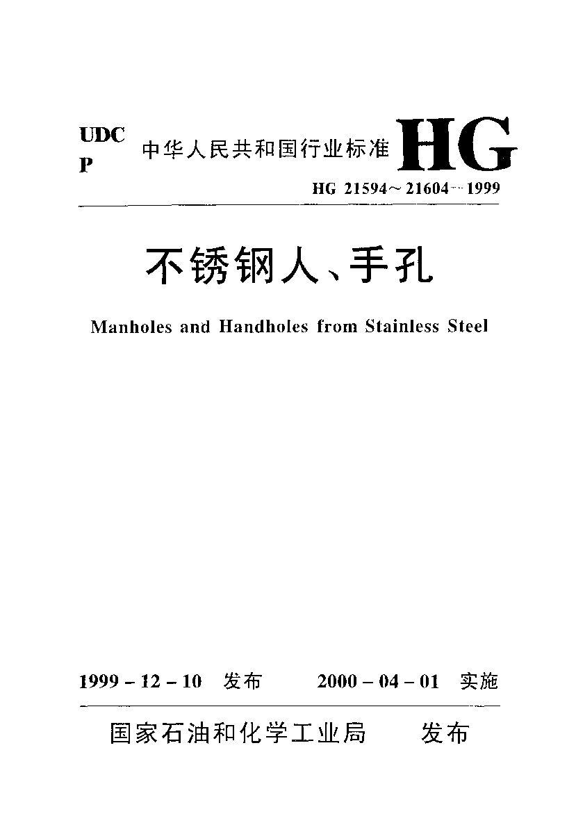HG 21594-1999封面图