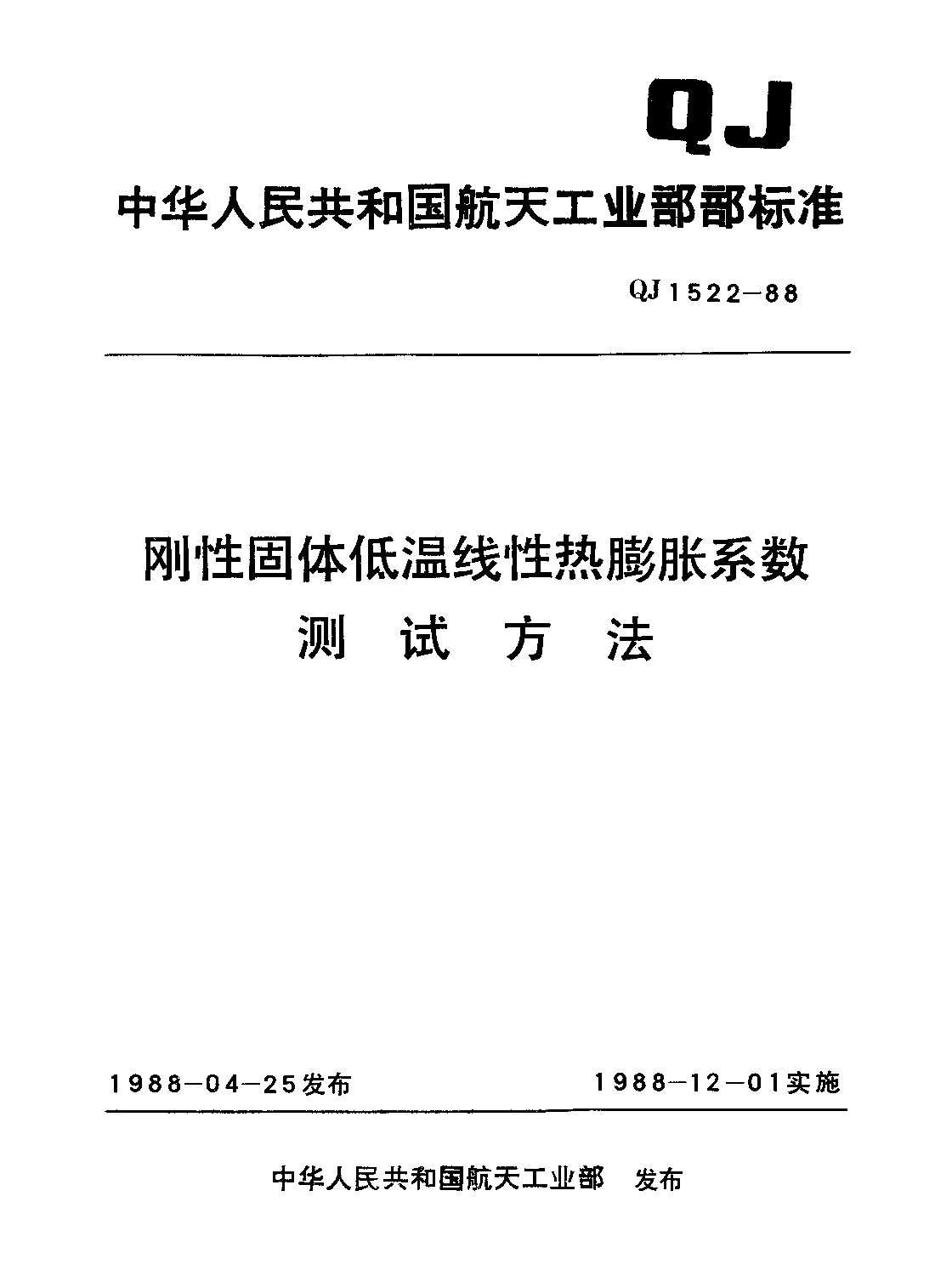QJ 1522-1988封面图