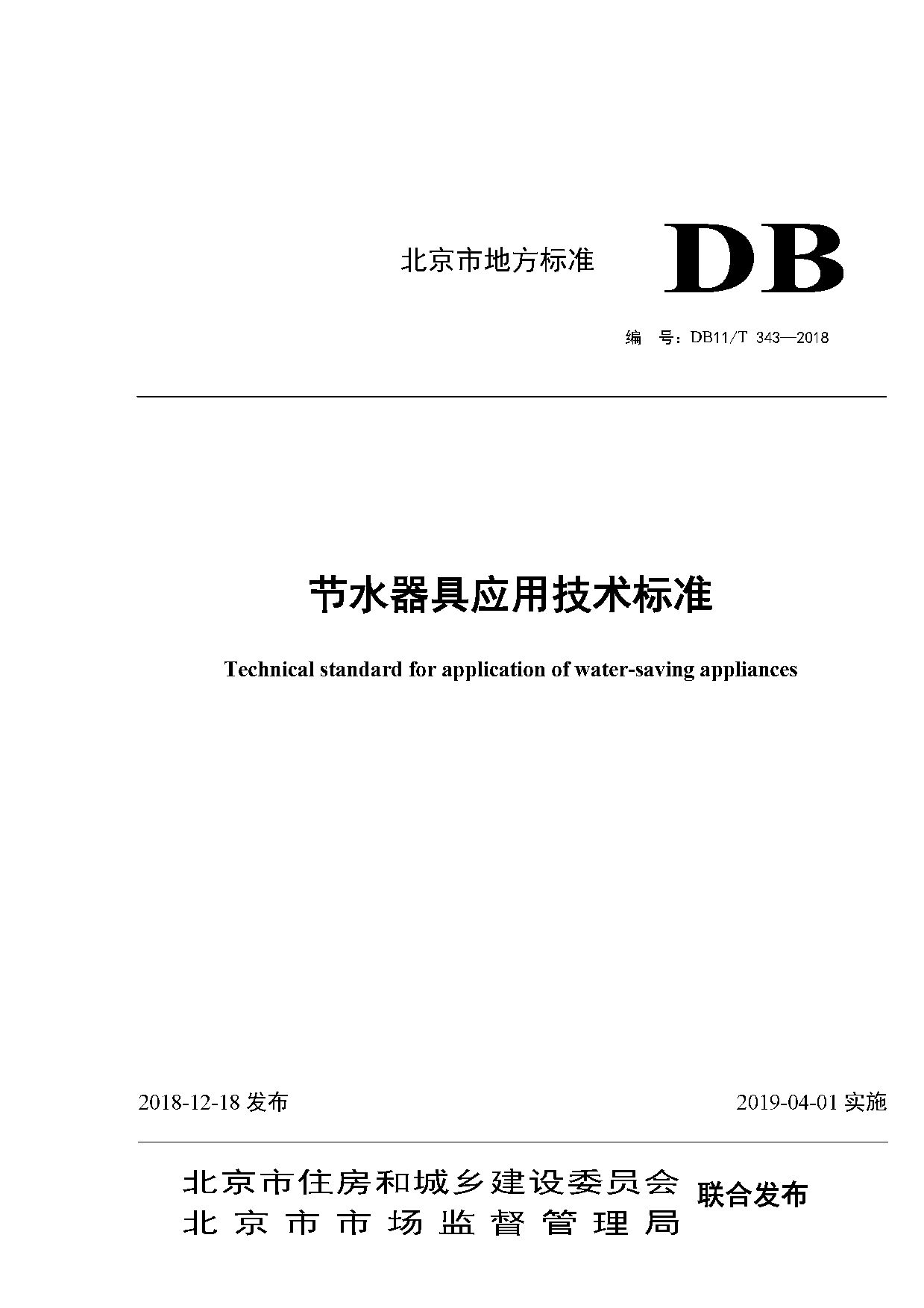DB11/T 343-2018封面图