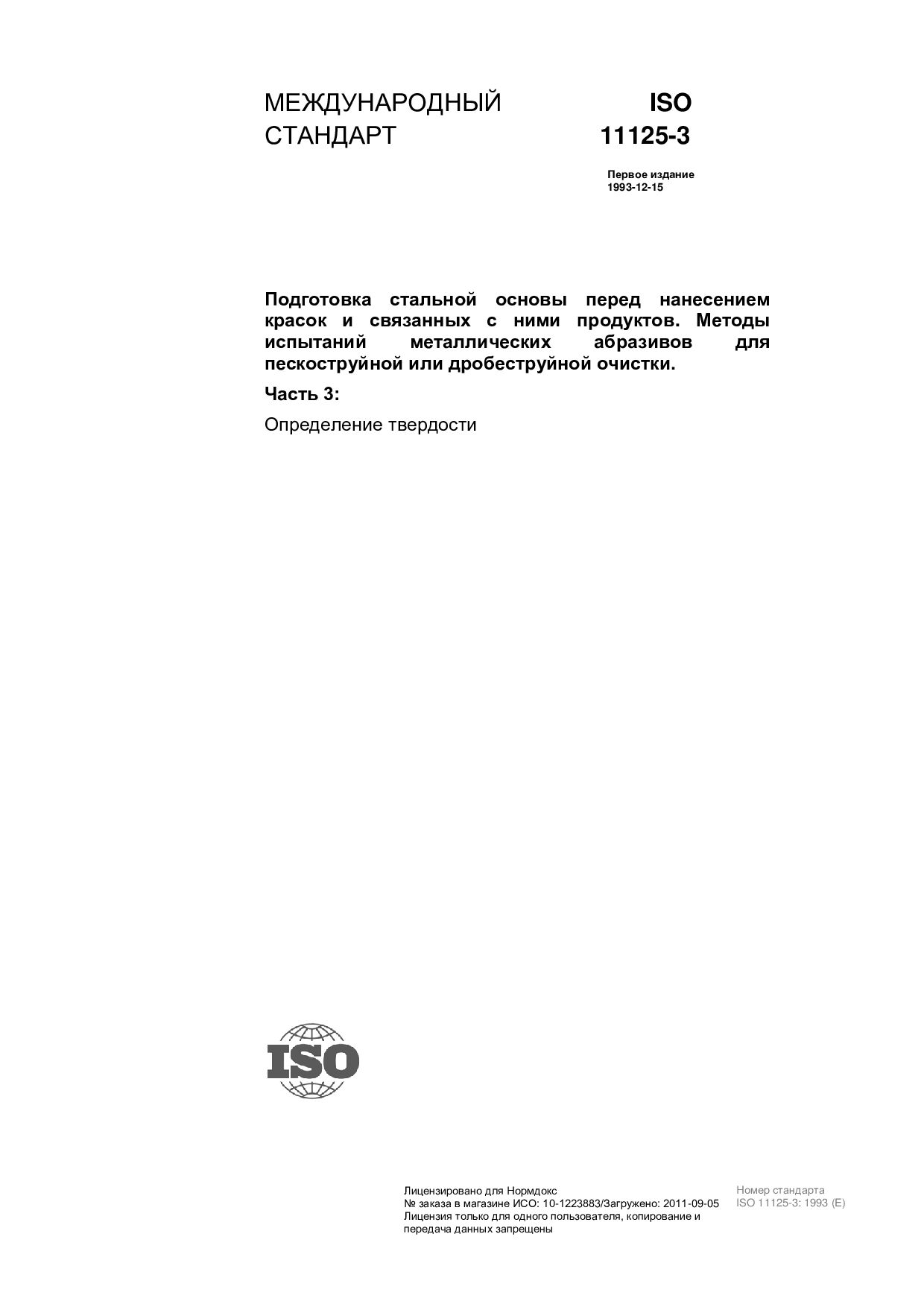 ISO 11125-3:1993封面图