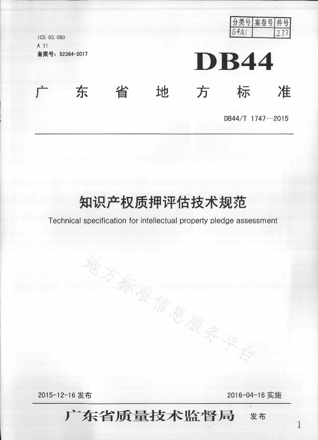 DB44/T 1747-2015封面图