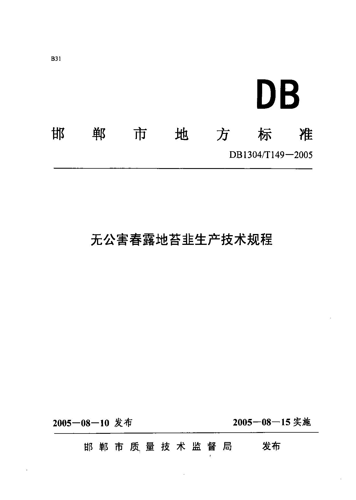 DB1304/T 149-2005封面图