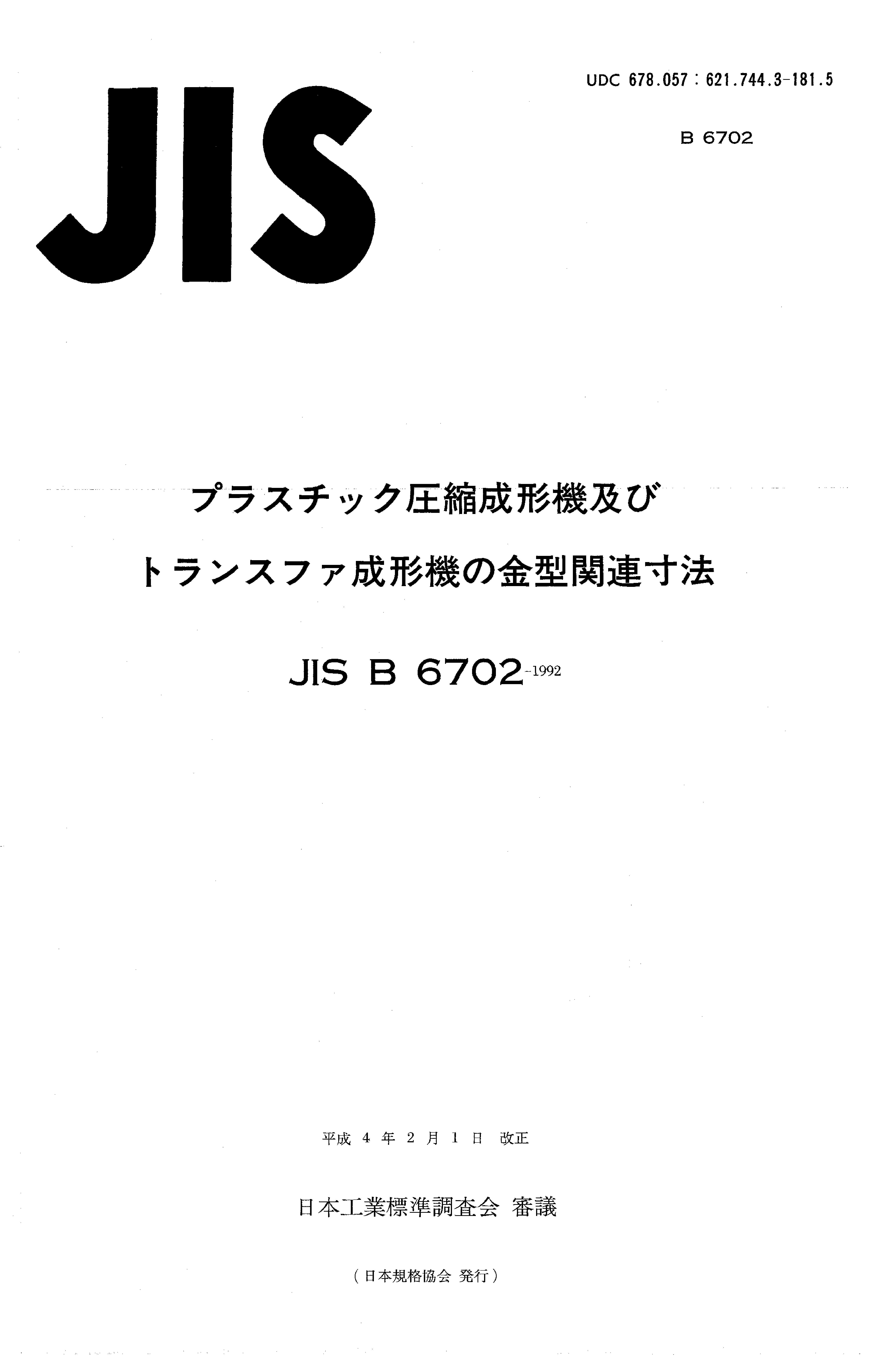 JIS B 6702:1992封面图
