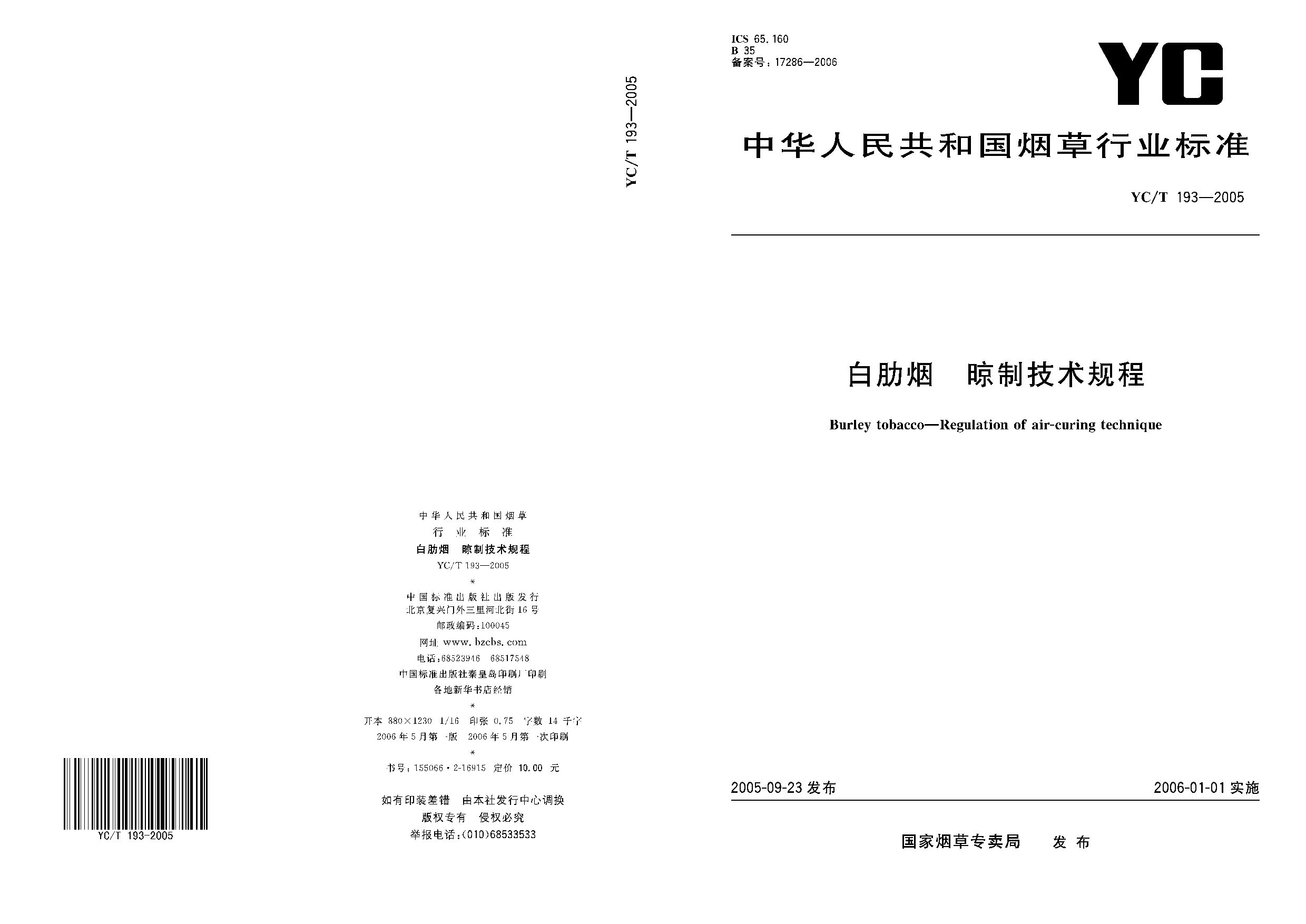 YC/T 193-2005