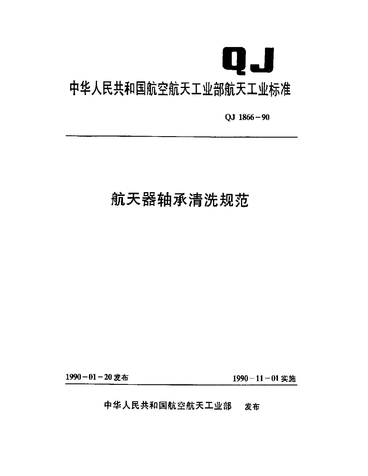QJ 1866-1990封面图