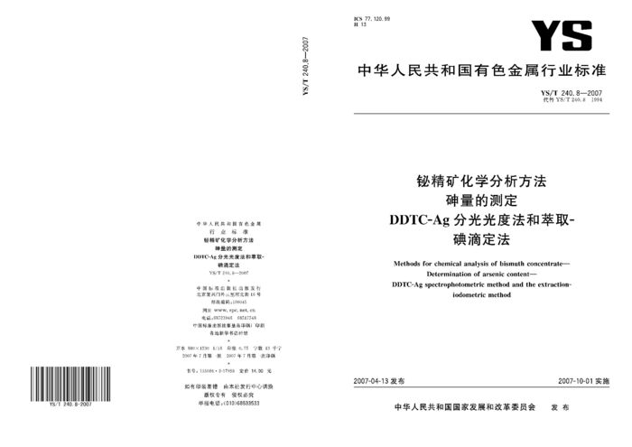 YS/T 240.8-2007封面图