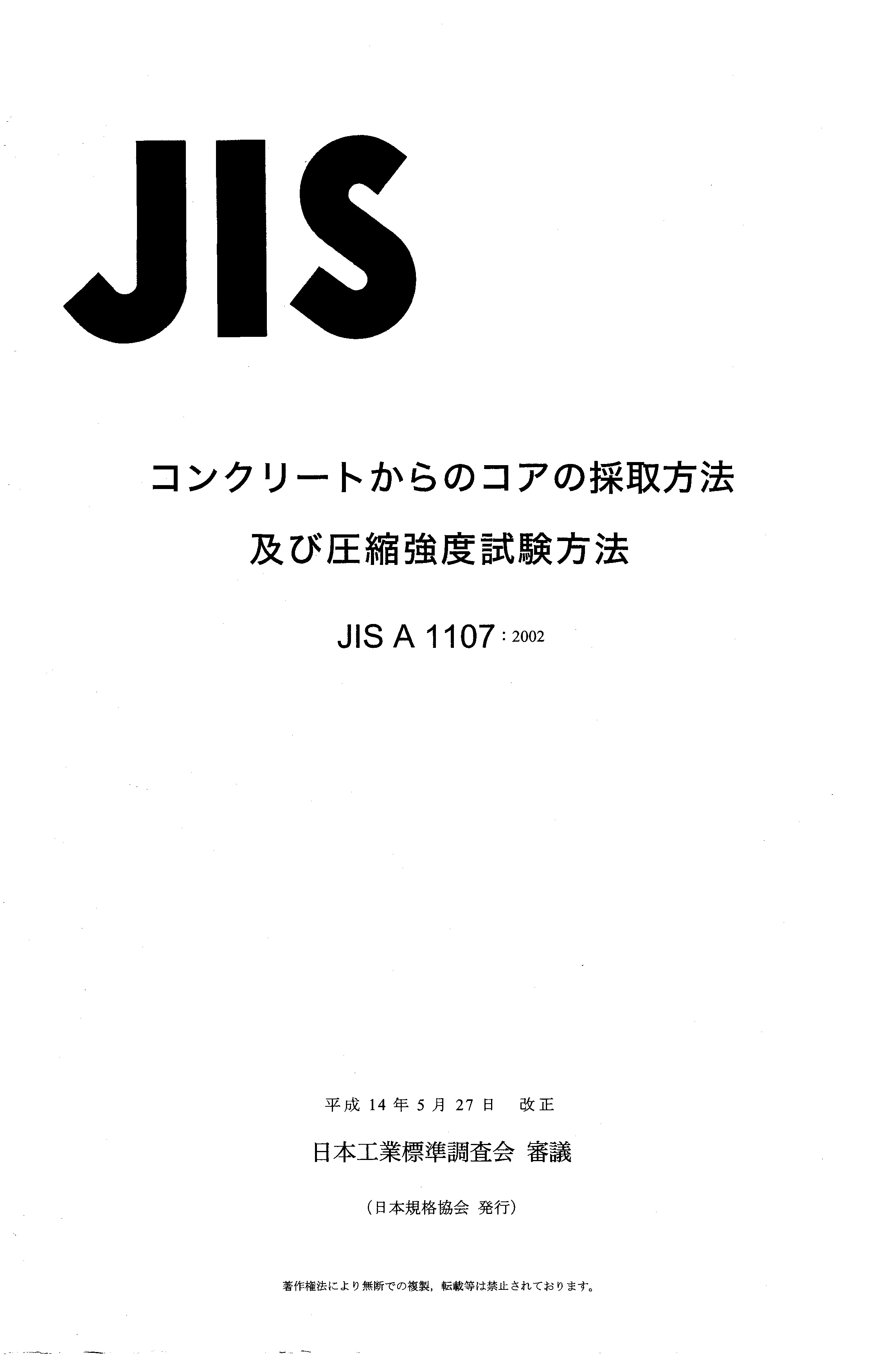JIS A1107-2002