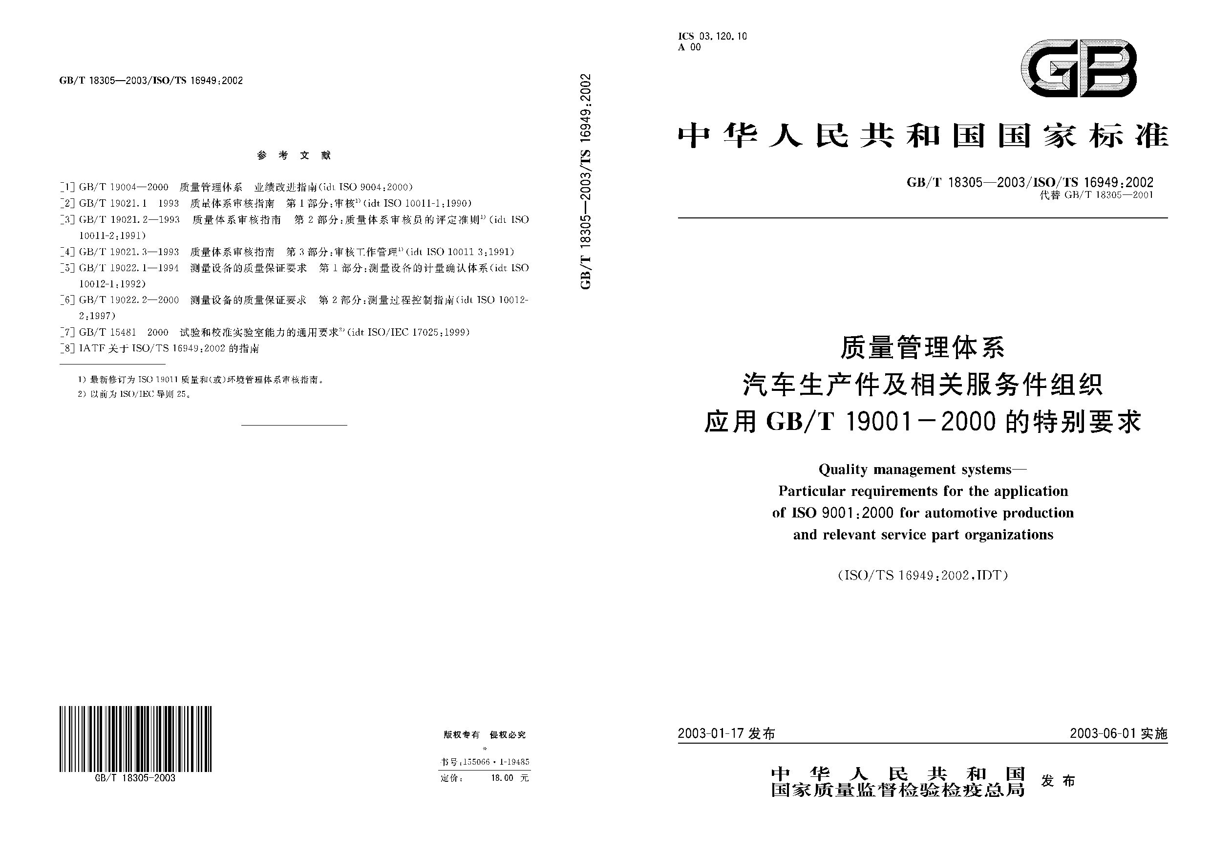 GB/T 18305-2003封面图