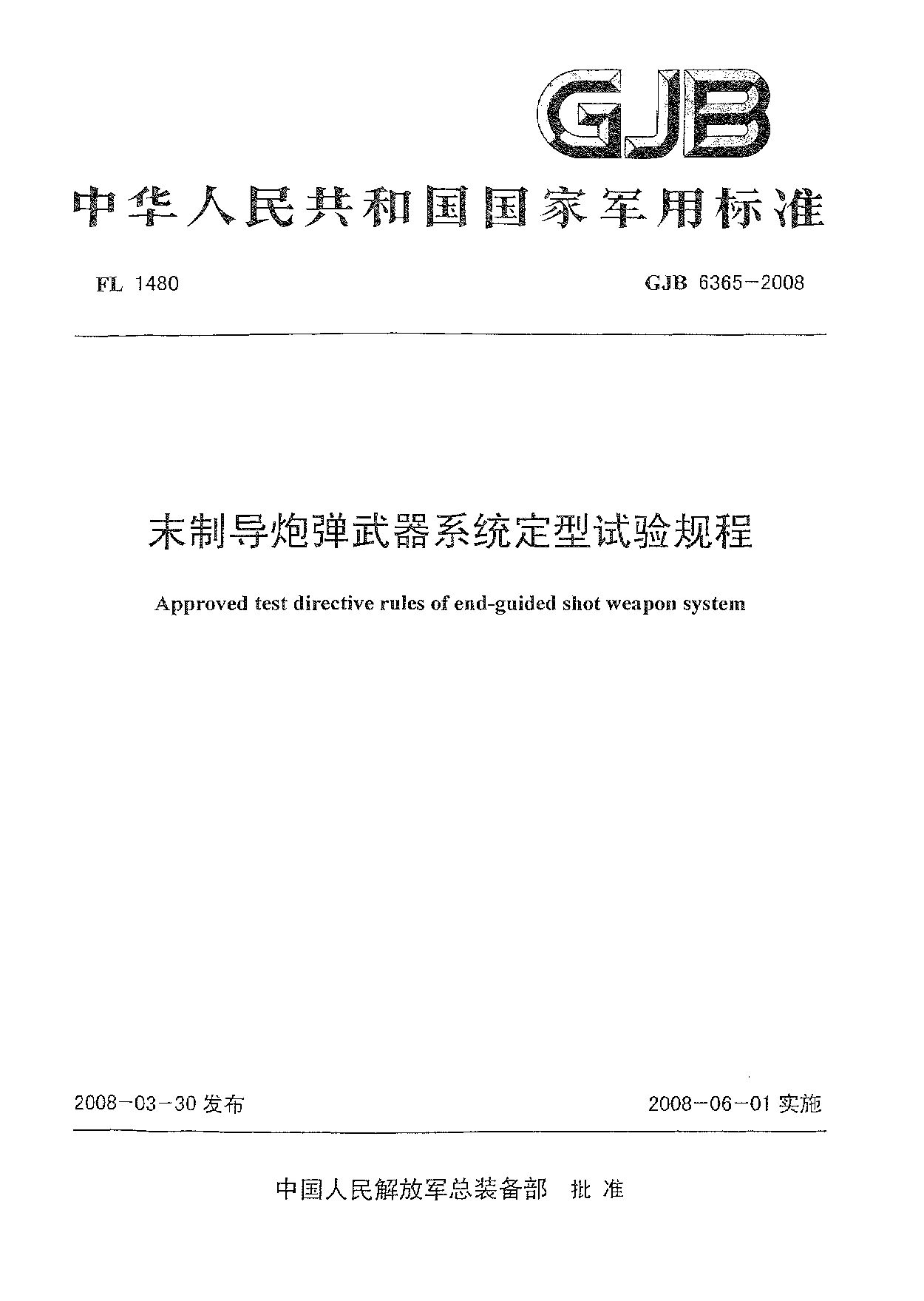 GJB 6365-2008封面图
