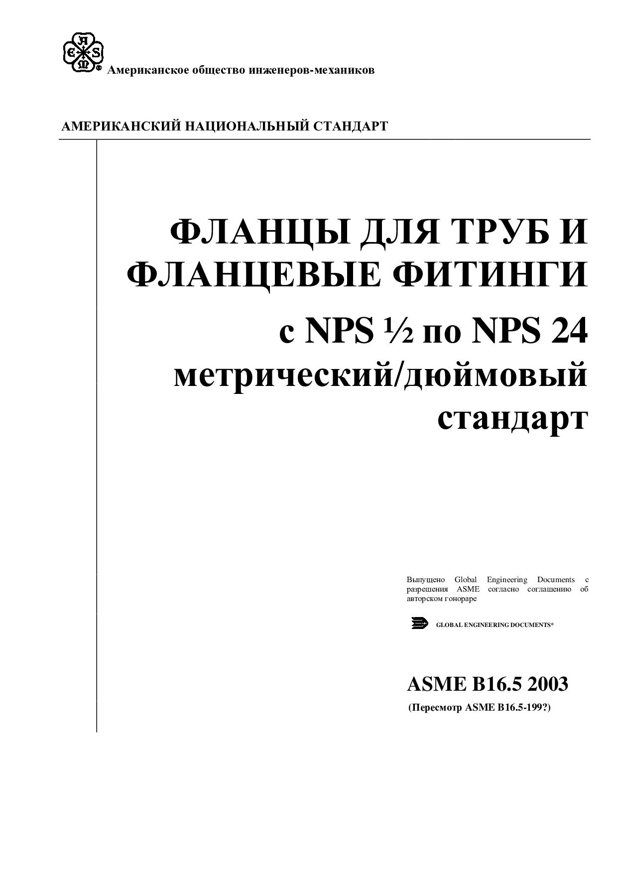ASME B16.5-2003封面图