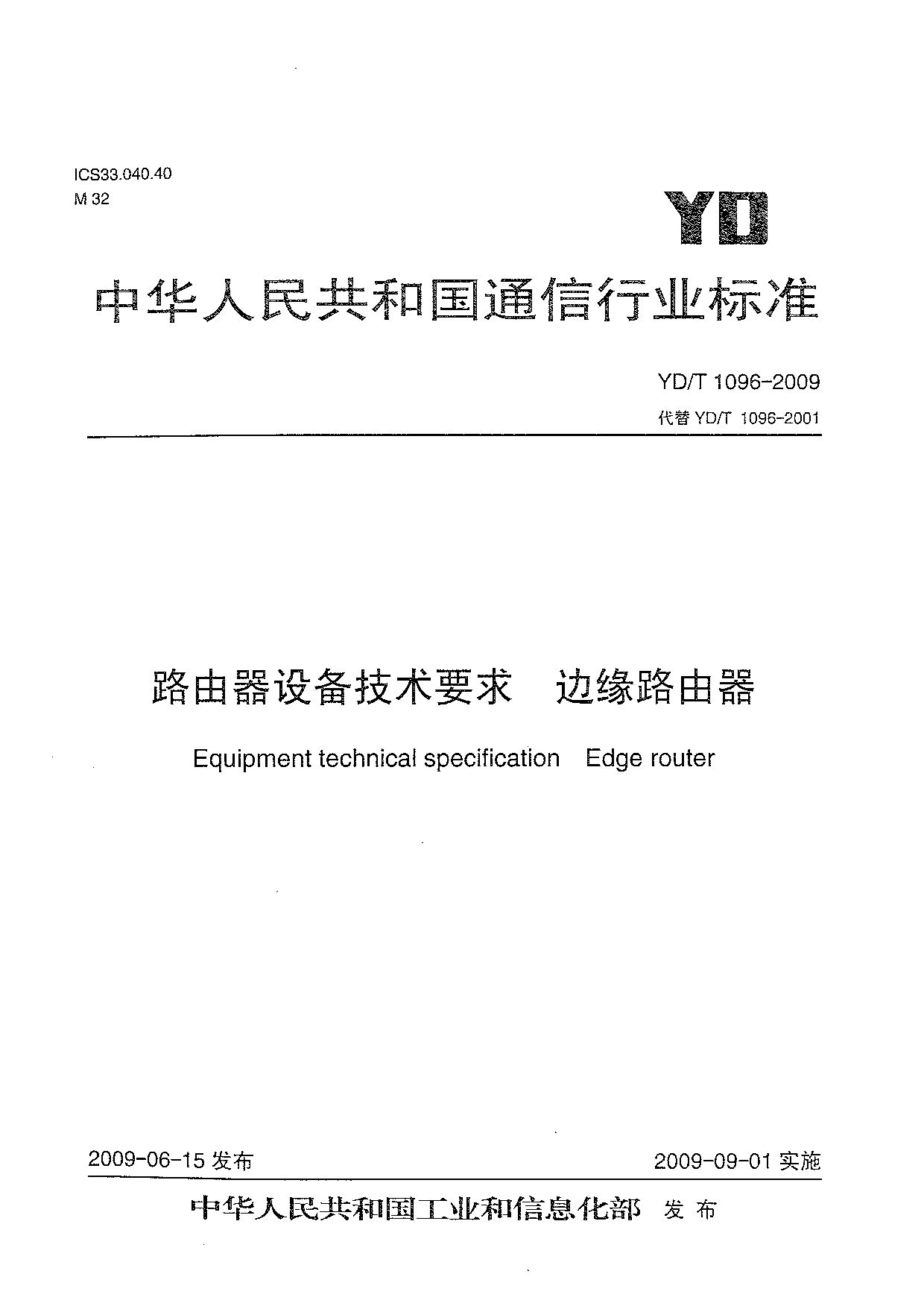 YD/T 1096-2009封面图