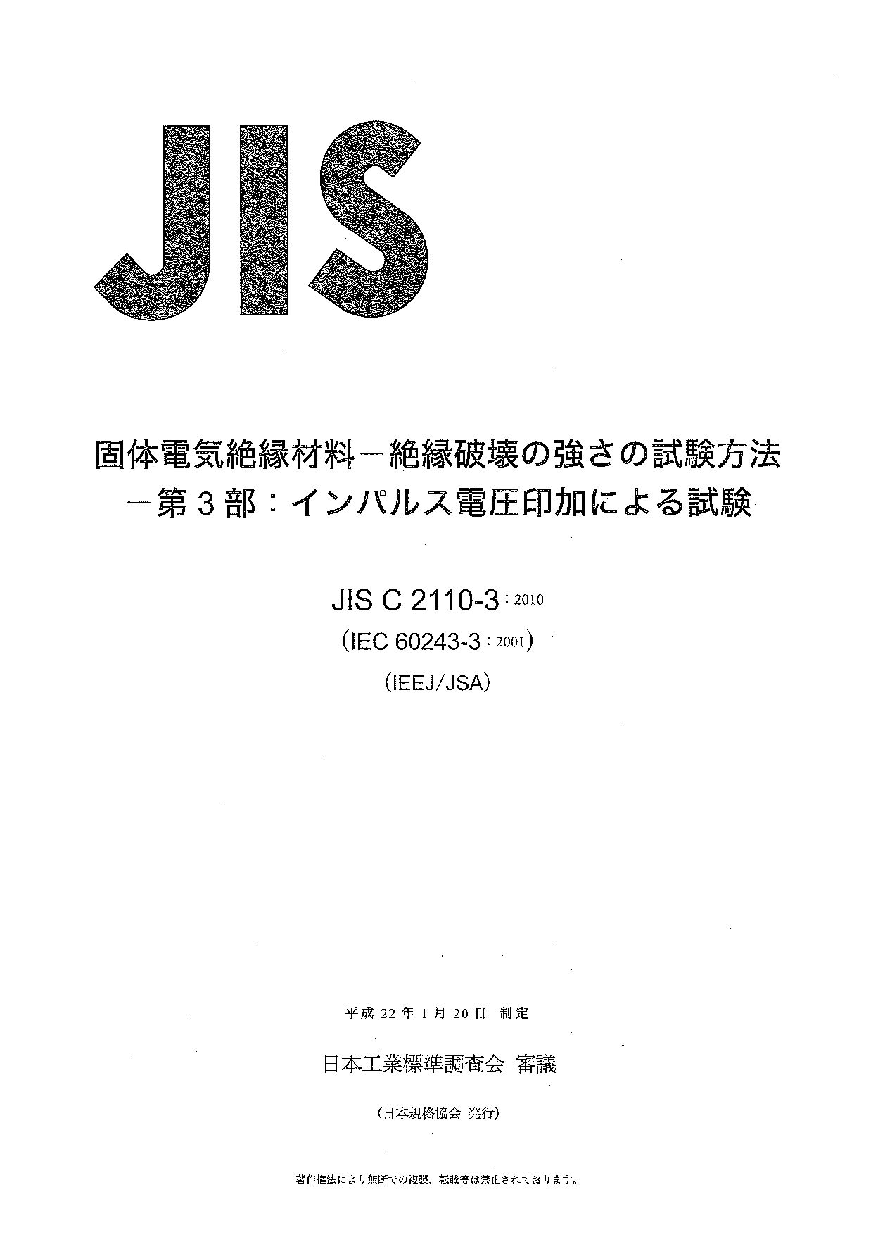 JIS C 2110-3:2010封面图