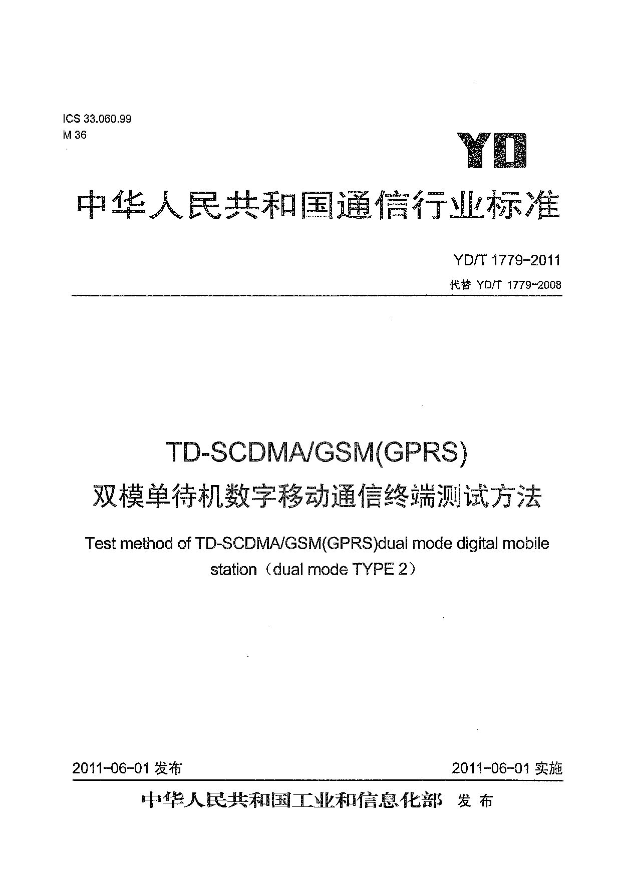 YD/T 1779-2011