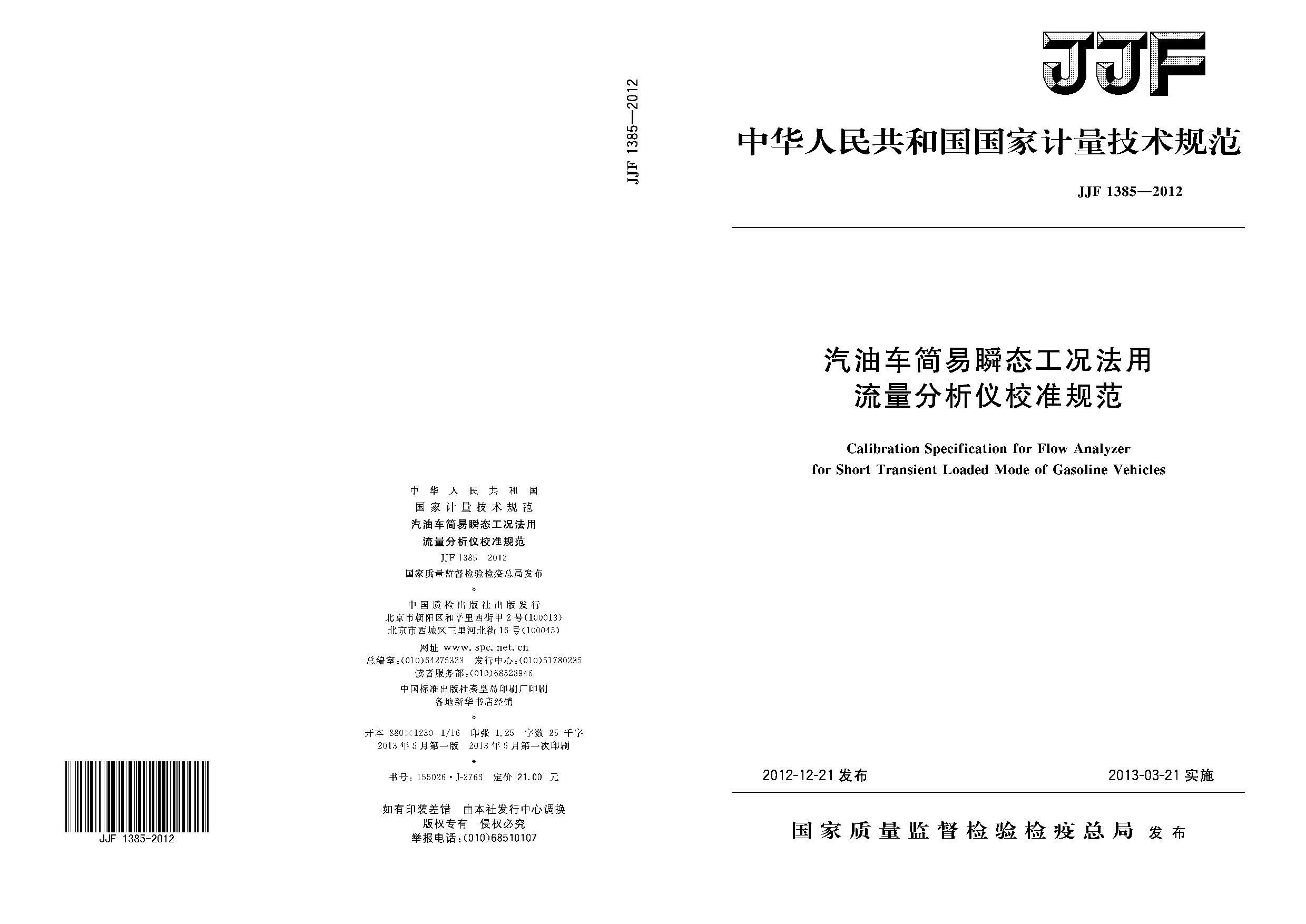 JJF 1385-2012
