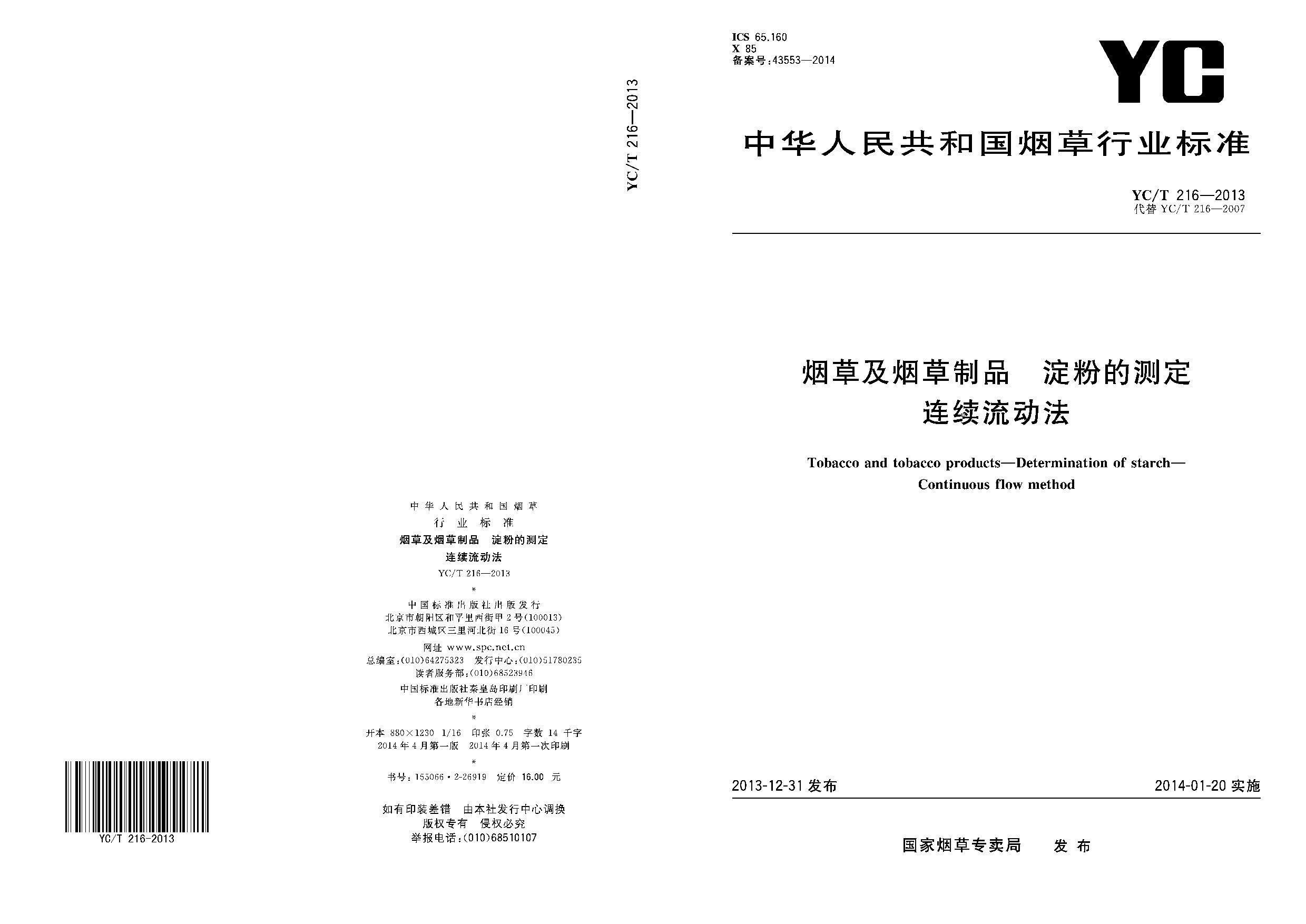 YC/T 216-2013封面图