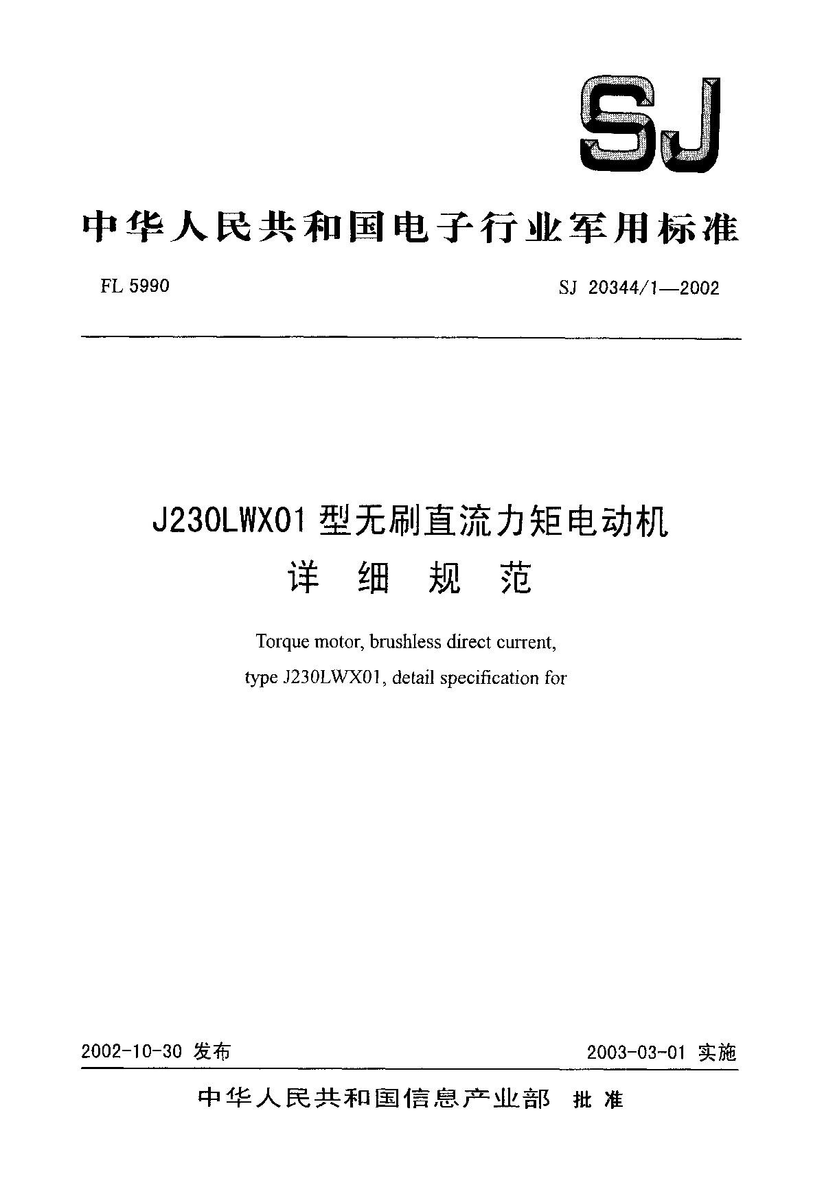SJ 20344/1-2002封面图