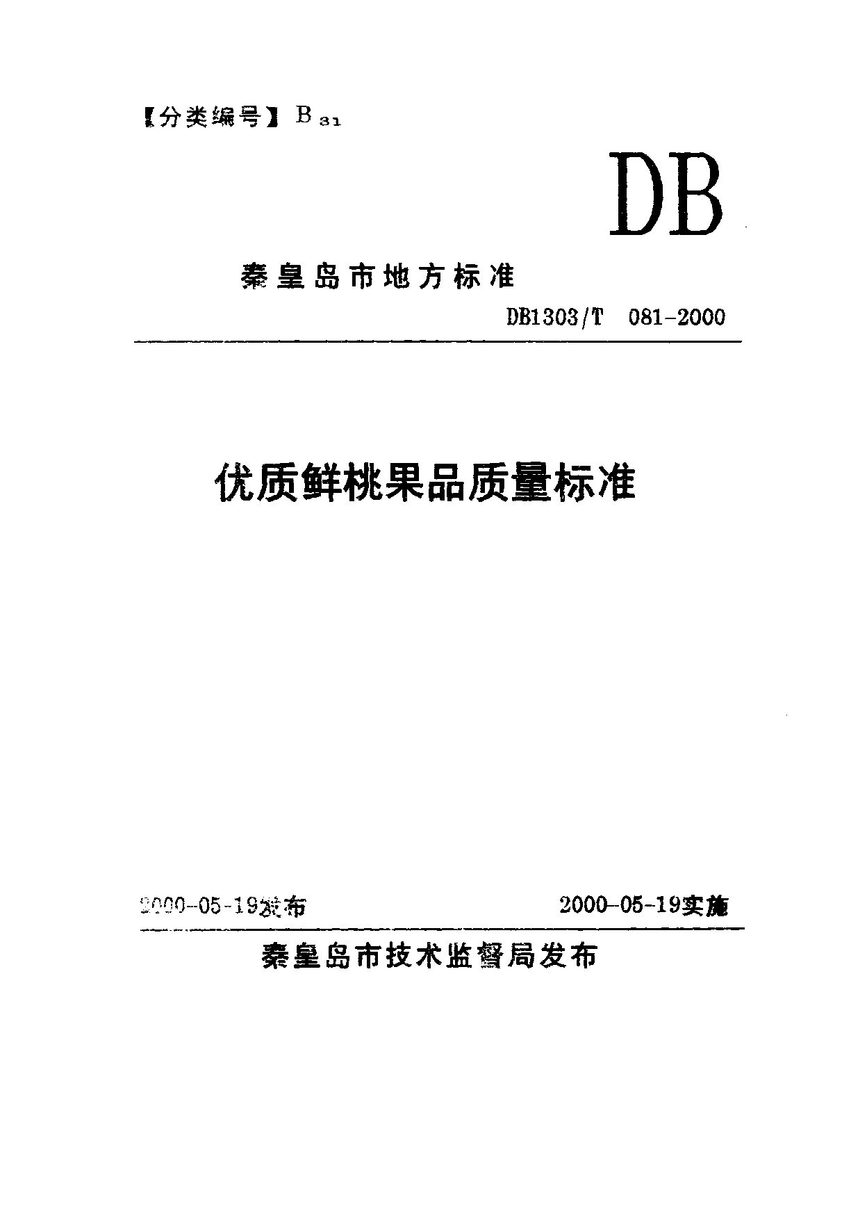 DB1303/T 081-2000封面图